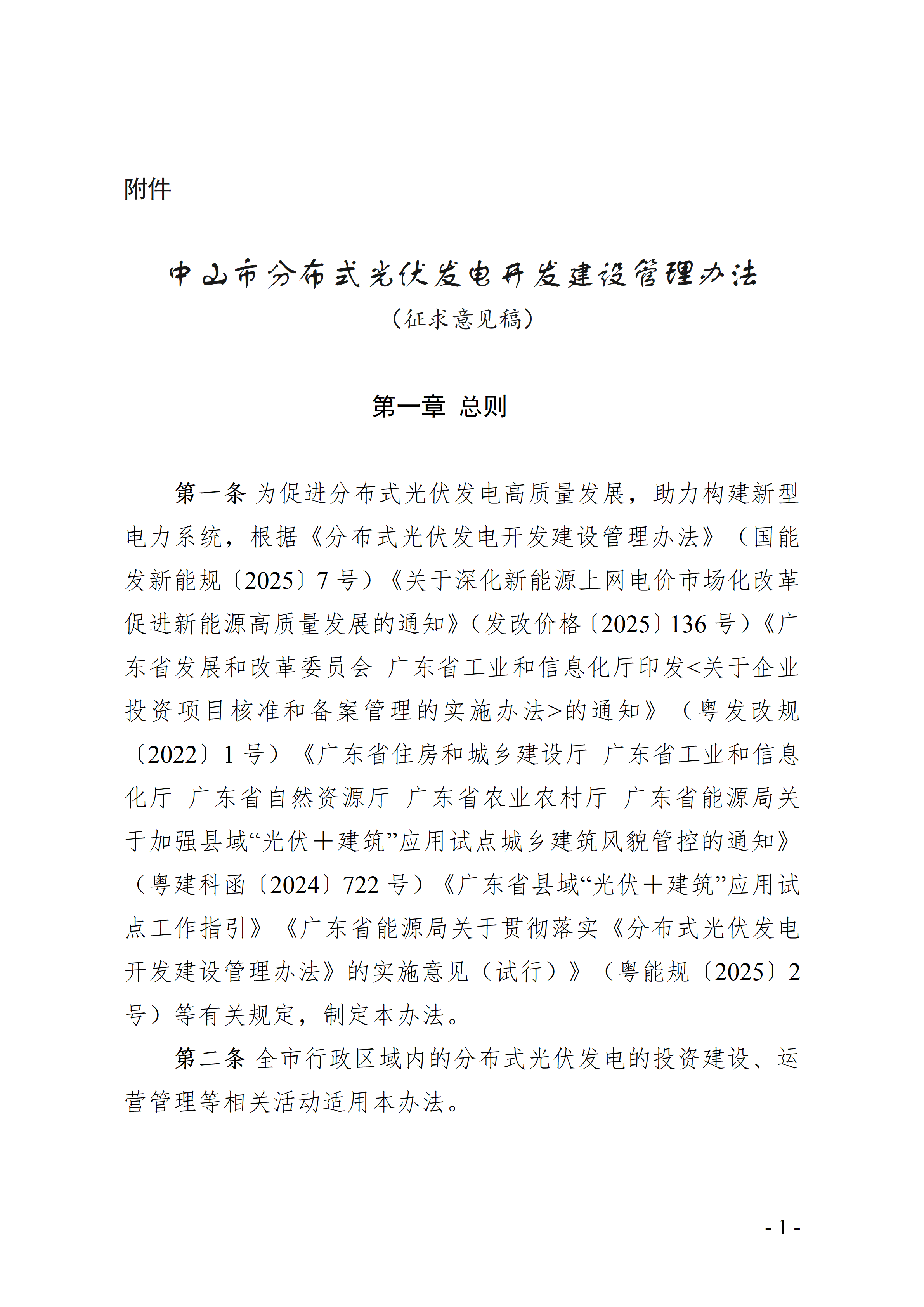 附件：中山市分布式光伏发电开发建设管理办法（征求意见稿）_01.png
