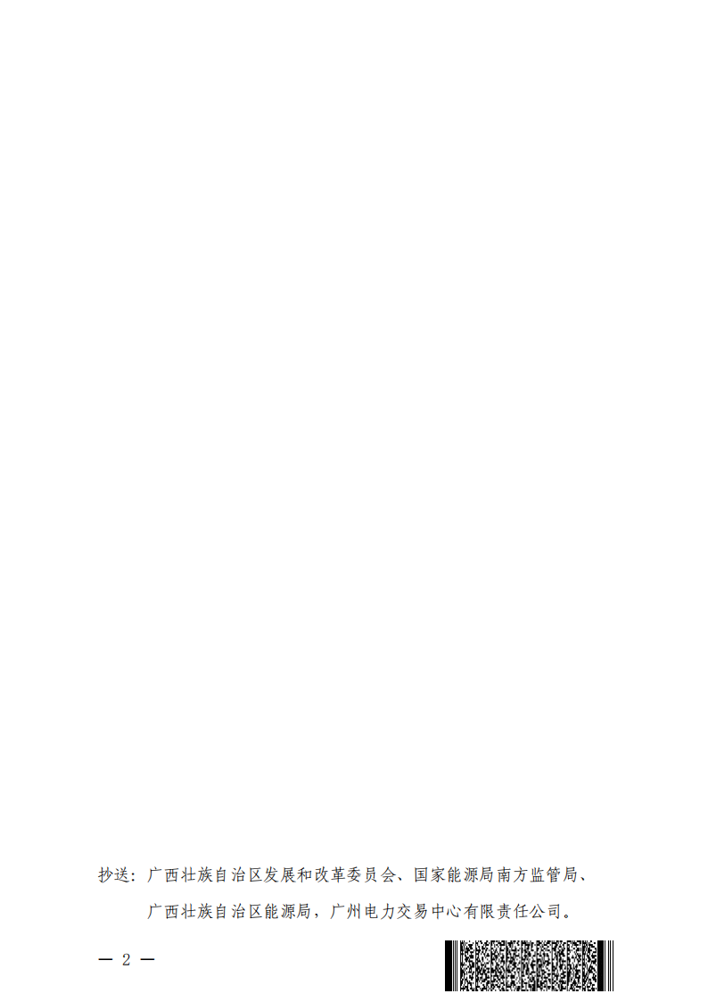 关于印发《广西电力市场零售结算管理办法(3.0版)》修订条款的通知_02.png