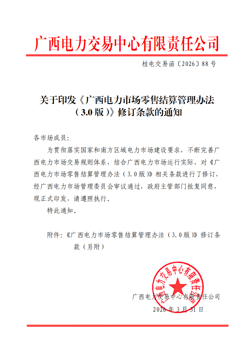 关于印发《广西电力市场零售结算管理办法(3.0版)》修订条款的通知_01.png