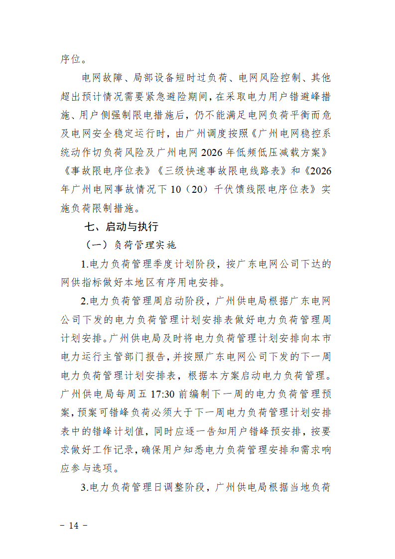 广州市2026年电力负荷管理实施方案_14.png