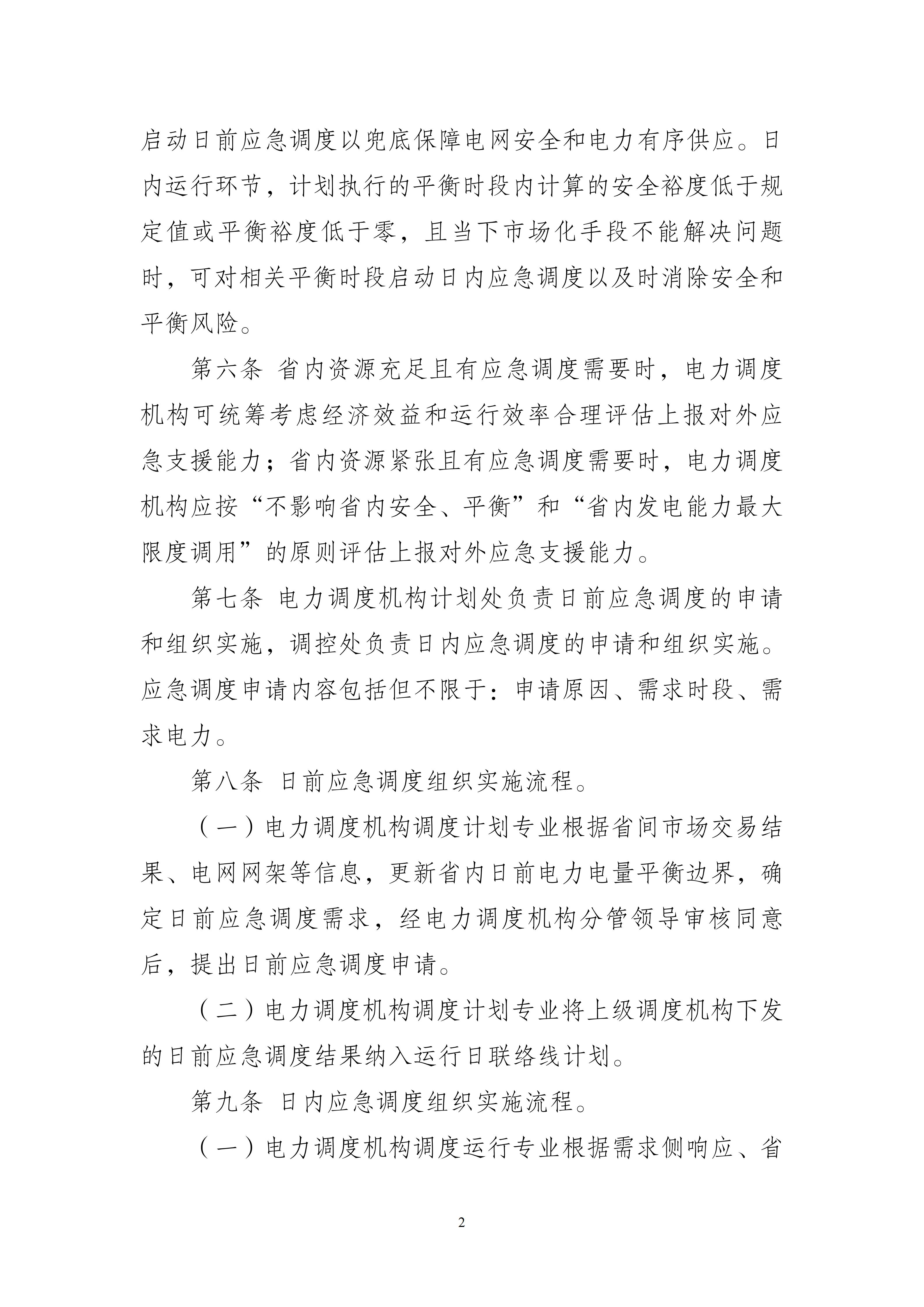 附件1：福建电网跨省跨区电力应急调度实施细则（2026年修订版）（征求意见稿）_02.jpg