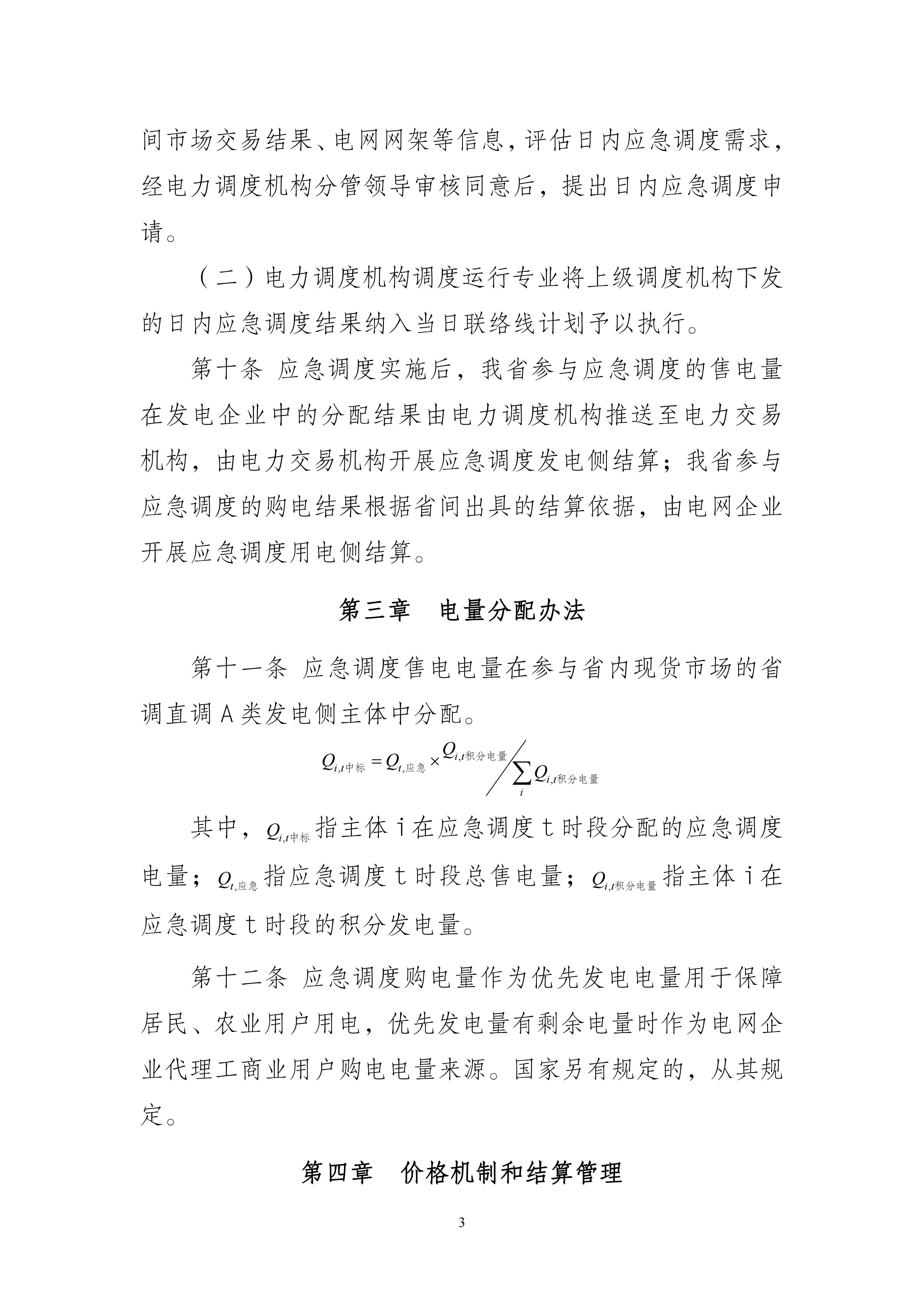 附件1：福建电网跨省跨区电力应急调度实施细则（2026年修订版）（征求意见稿）_03.jpg