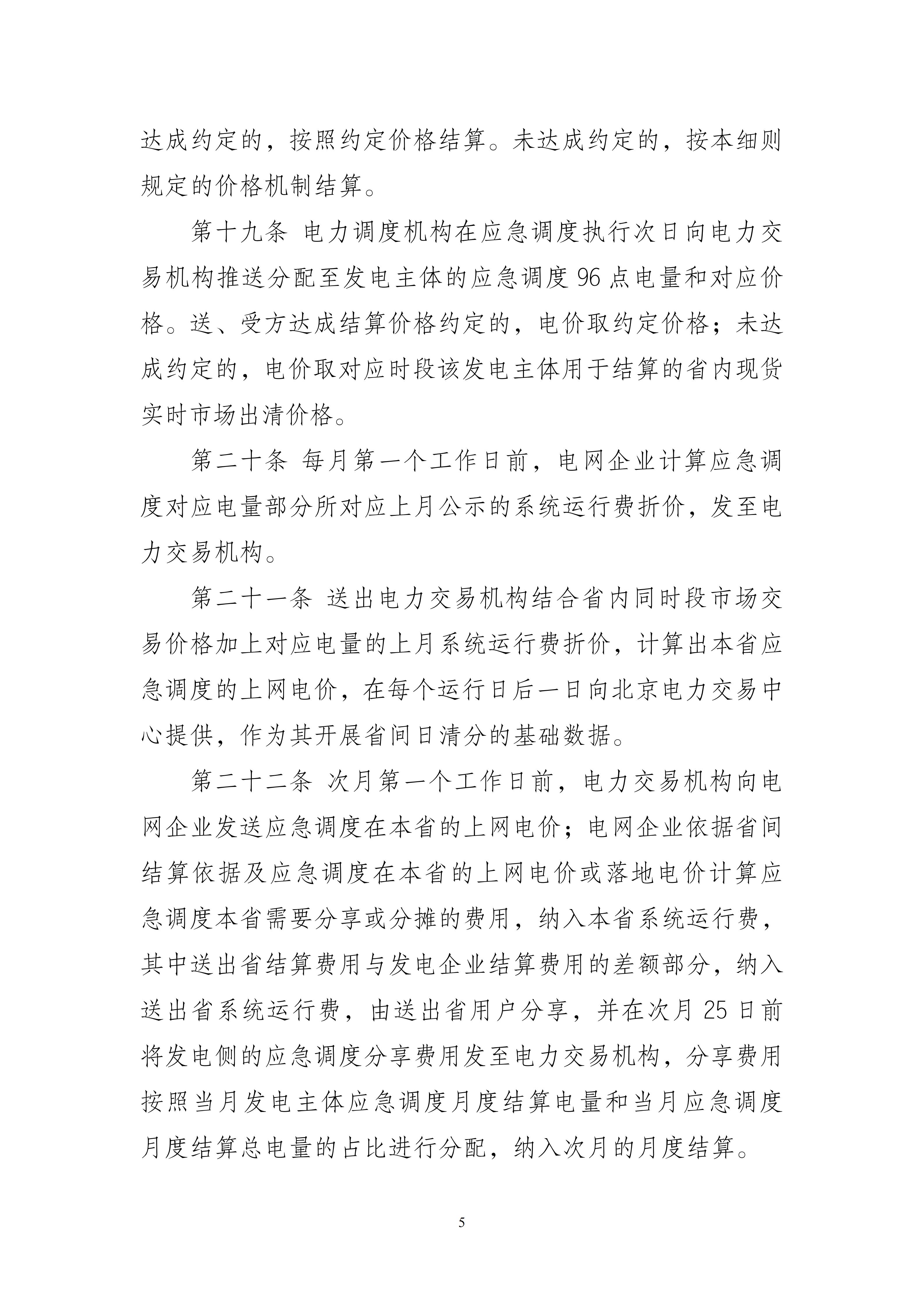 附件1：福建电网跨省跨区电力应急调度实施细则（2026年修订版）（征求意见稿）_05.jpg