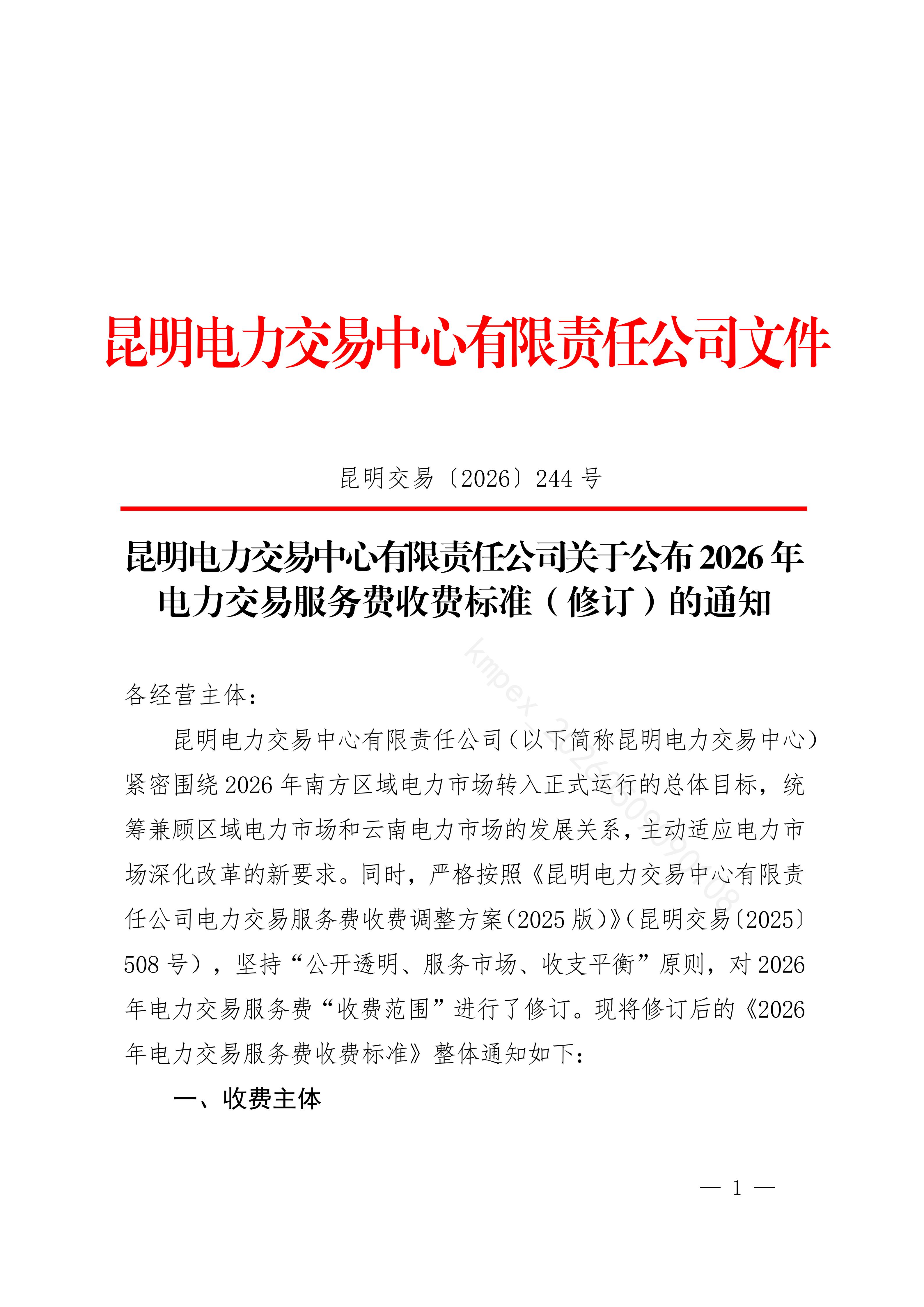 昆明电力交易中心有限责任公司关于公布2026年电力交易服务费收费标准（修订）的通知_01.jpg