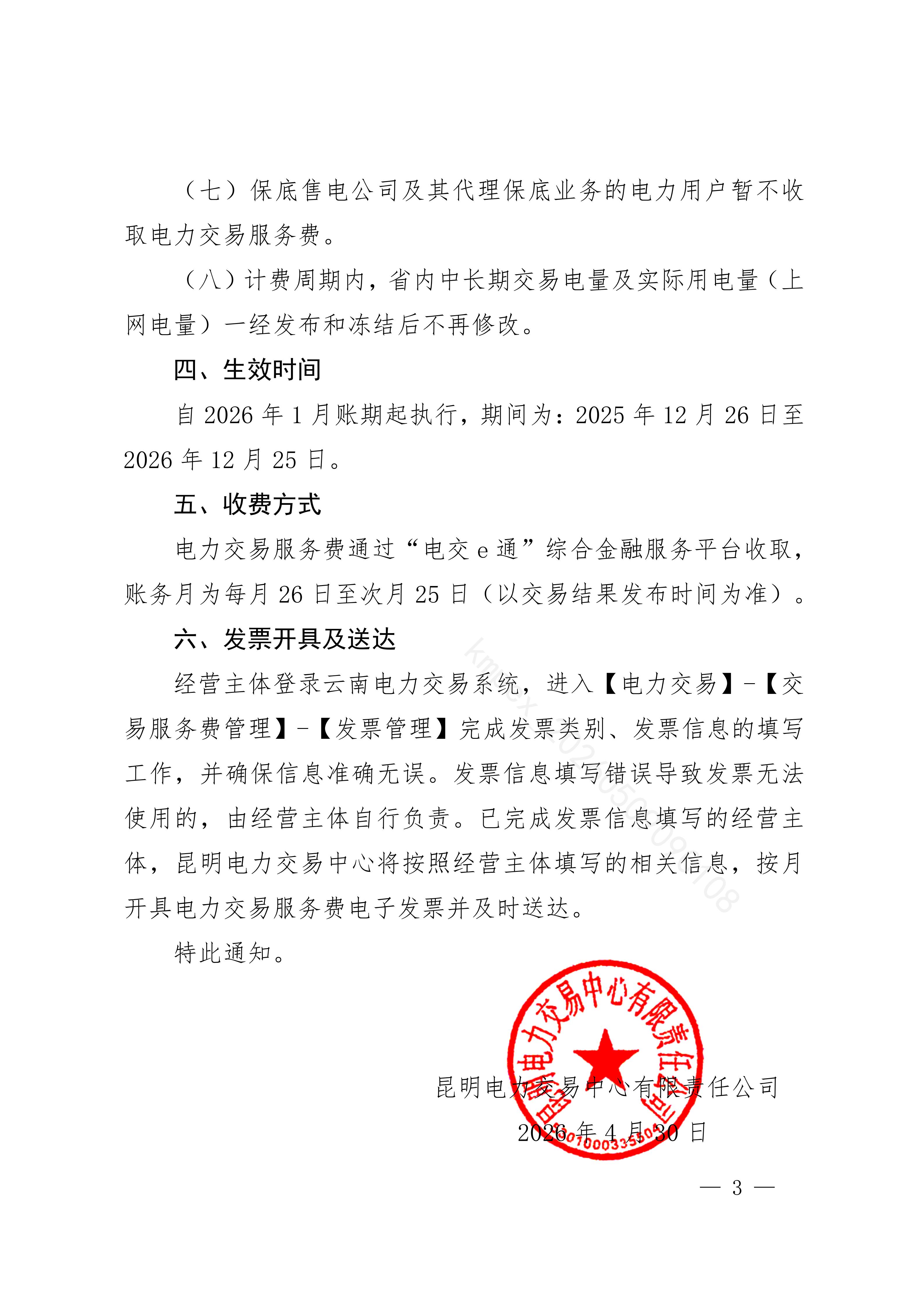 昆明电力交易中心有限责任公司关于公布2026年电力交易服务费收费标准（修订）的通知_03.jpg