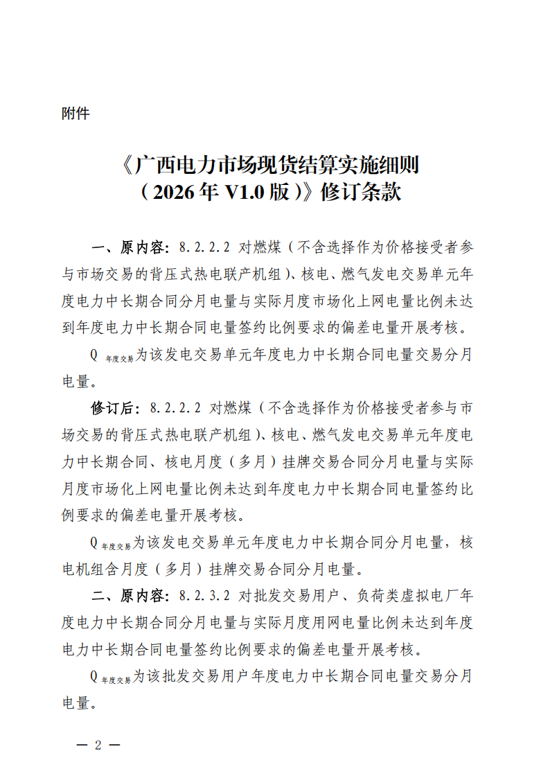 关于印发《广西电力市场现货结算实施细则(2026年V1.0版)》修订条款的通知_02.png