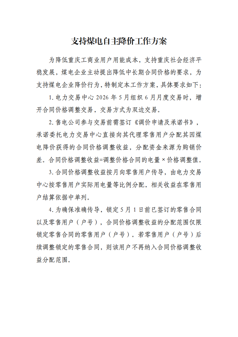 支持煤电自主降价工作方案_01.png