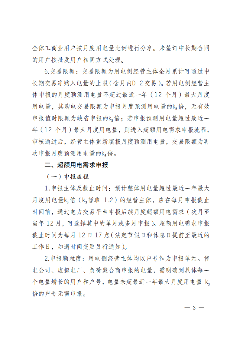关于做好电力用户月度预测用电量及超额用电需求申报工作的通知_03.png