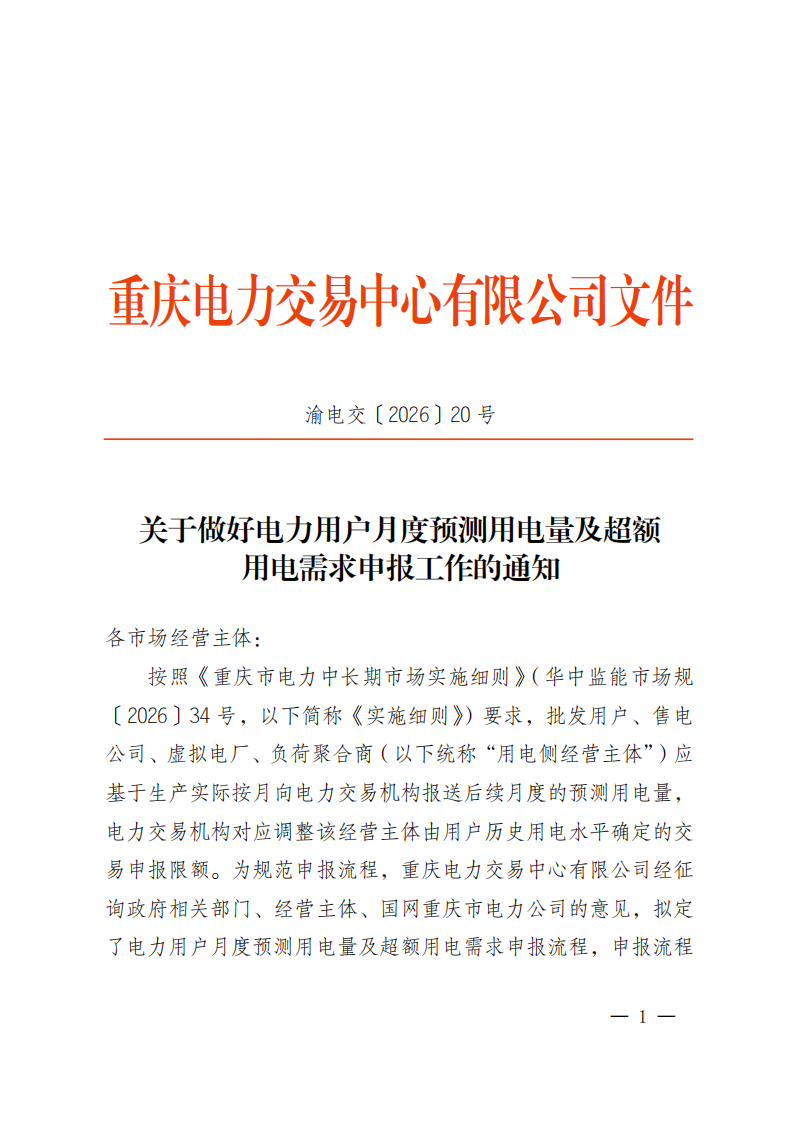 关于做好电力用户月度预测用电量及超额用电需求申报工作的通知_01.png