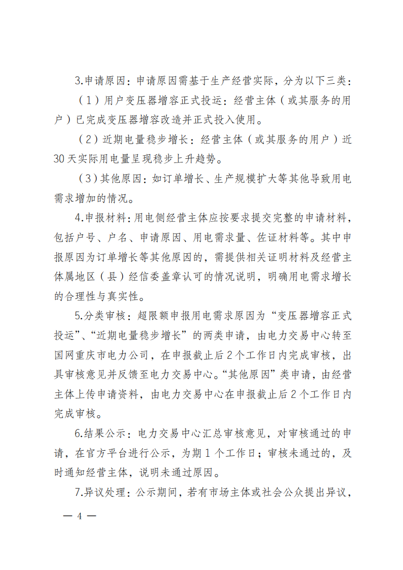 关于做好电力用户月度预测用电量及超额用电需求申报工作的通知_04.png