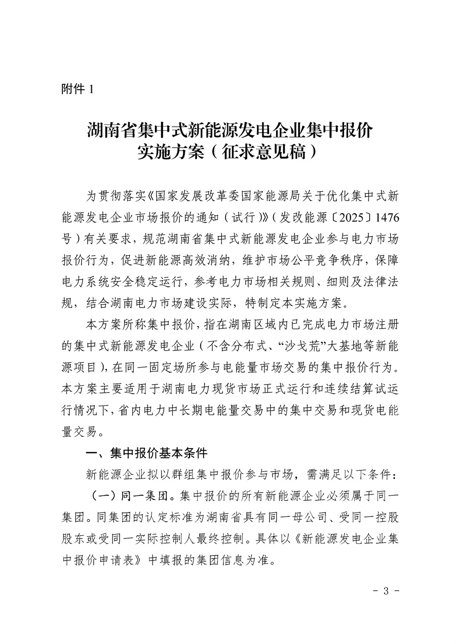 关于公开征求《湖南省集中式新能源发电企业集中报价实施方案（征求意见稿）》意见的通知_03.jpg
