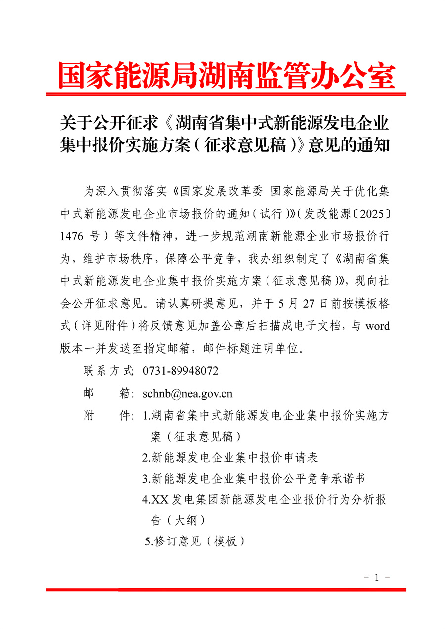 关于公开征求《湖南省集中式新能源发电企业集中报价实施方案（征求意见稿）》意见的通知_01.jpg