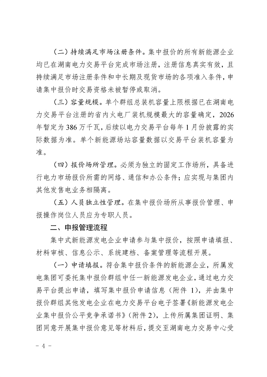 关于公开征求《湖南省集中式新能源发电企业集中报价实施方案（征求意见稿）》意见的通知_04.jpg
