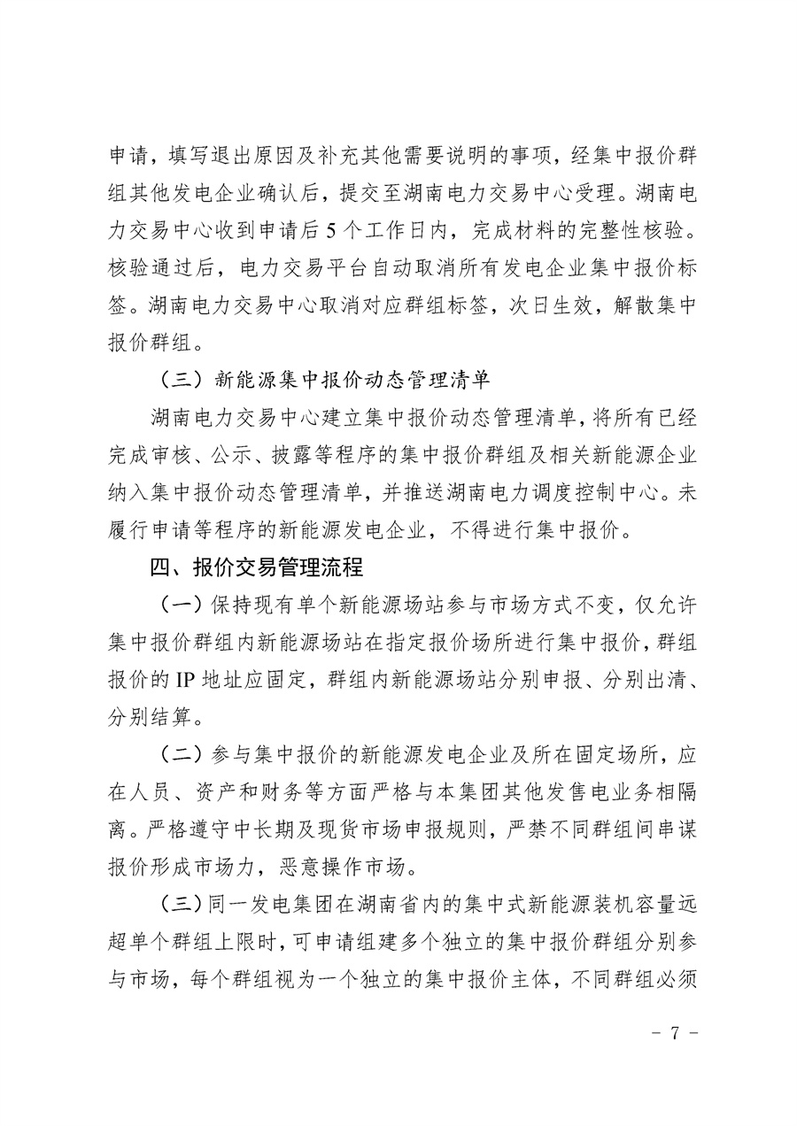 关于公开征求《湖南省集中式新能源发电企业集中报价实施方案（征求意见稿）》意见的通知_07.jpg