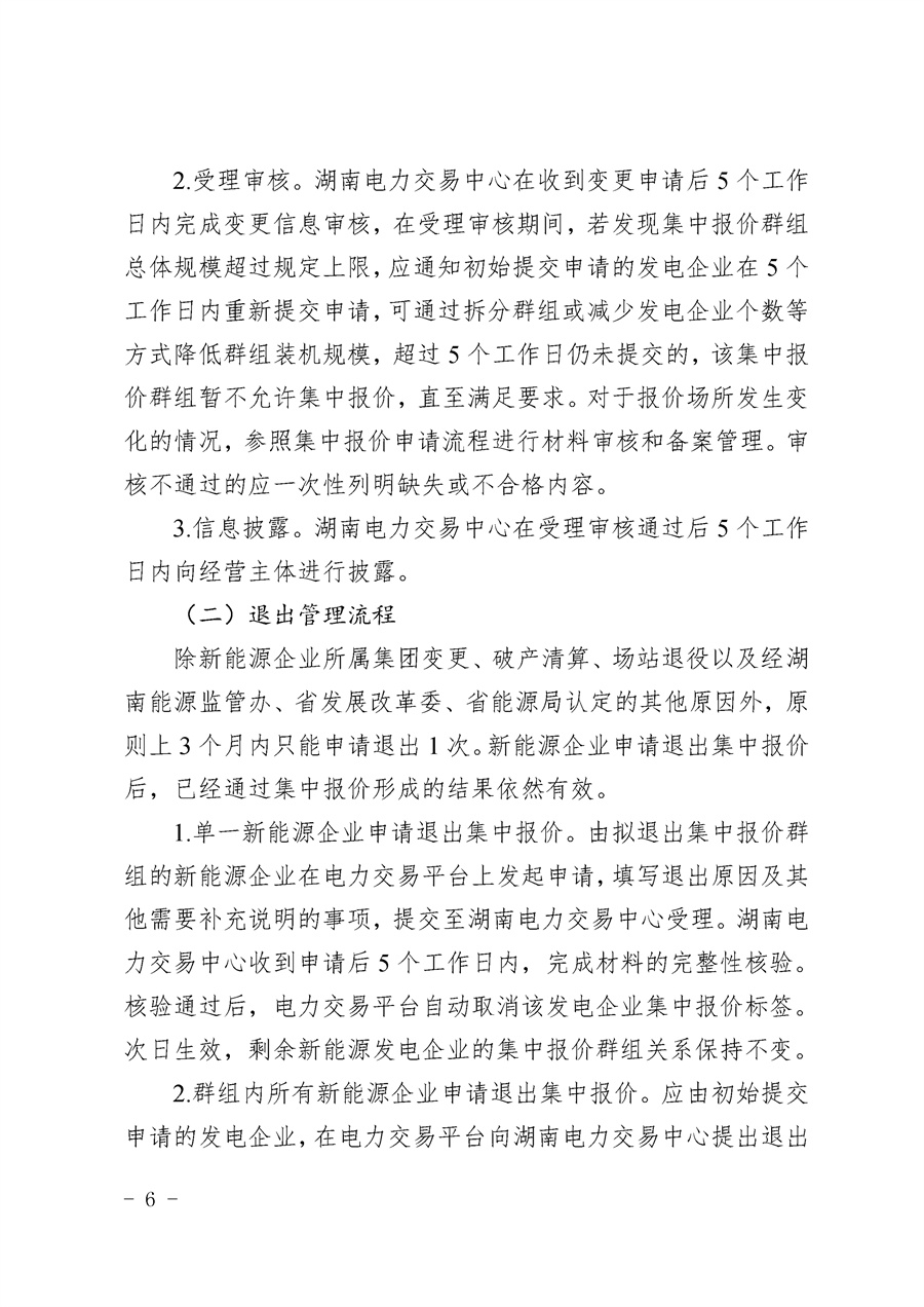 关于公开征求《湖南省集中式新能源发电企业集中报价实施方案（征求意见稿）》意见的通知_06.jpg