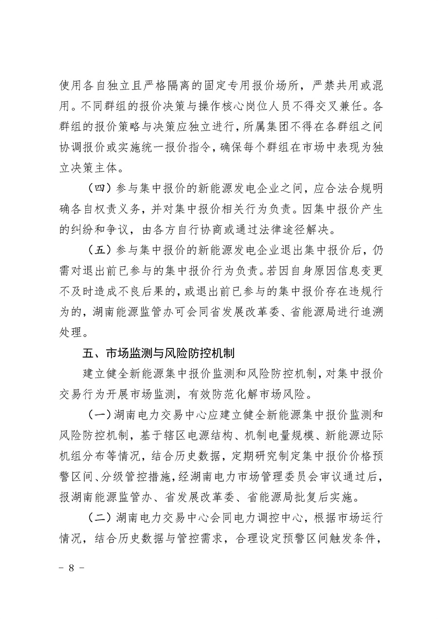 关于公开征求《湖南省集中式新能源发电企业集中报价实施方案（征求意见稿）》意见的通知_08.jpg