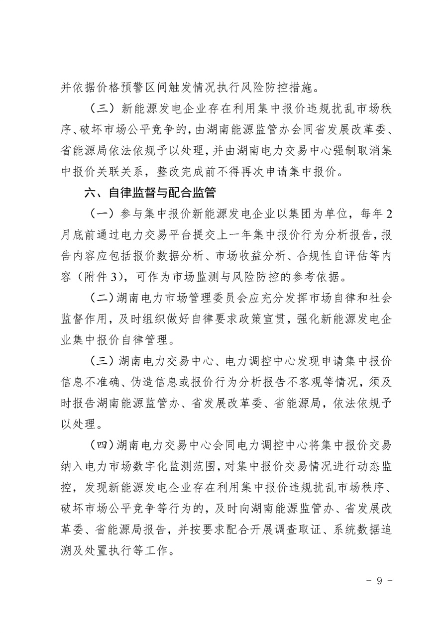 关于公开征求《湖南省集中式新能源发电企业集中报价实施方案（征求意见稿）》意见的通知_09.jpg