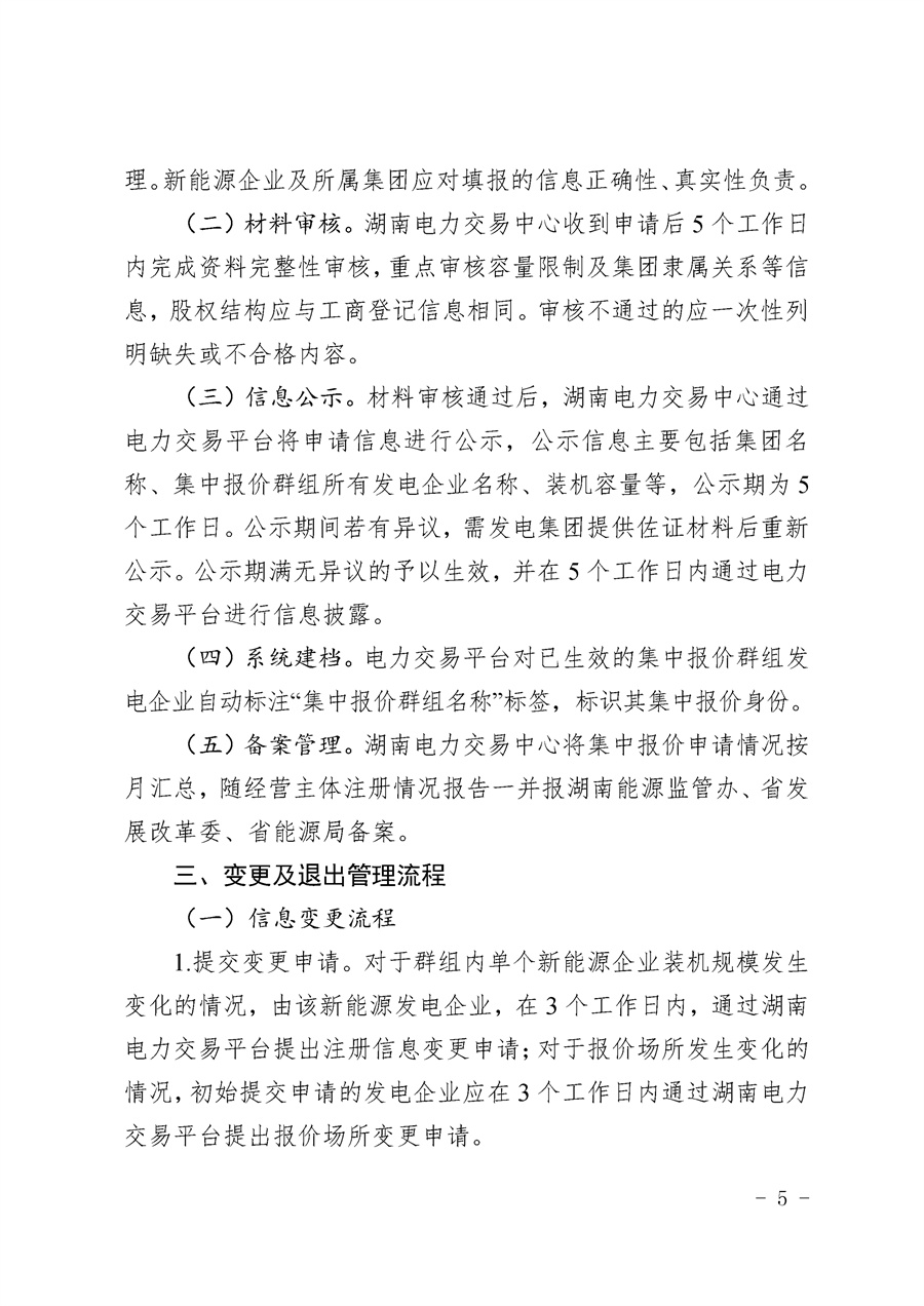 关于公开征求《湖南省集中式新能源发电企业集中报价实施方案（征求意见稿）》意见的通知_05.jpg