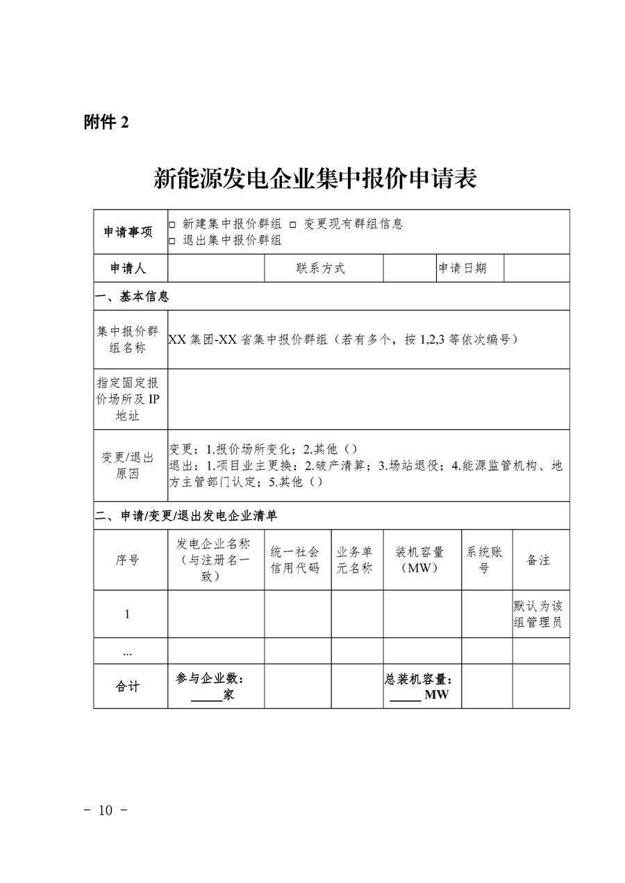 关于公开征求《湖南省集中式新能源发电企业集中报价实施方案（征求意见稿）》意见的通知_10.jpg