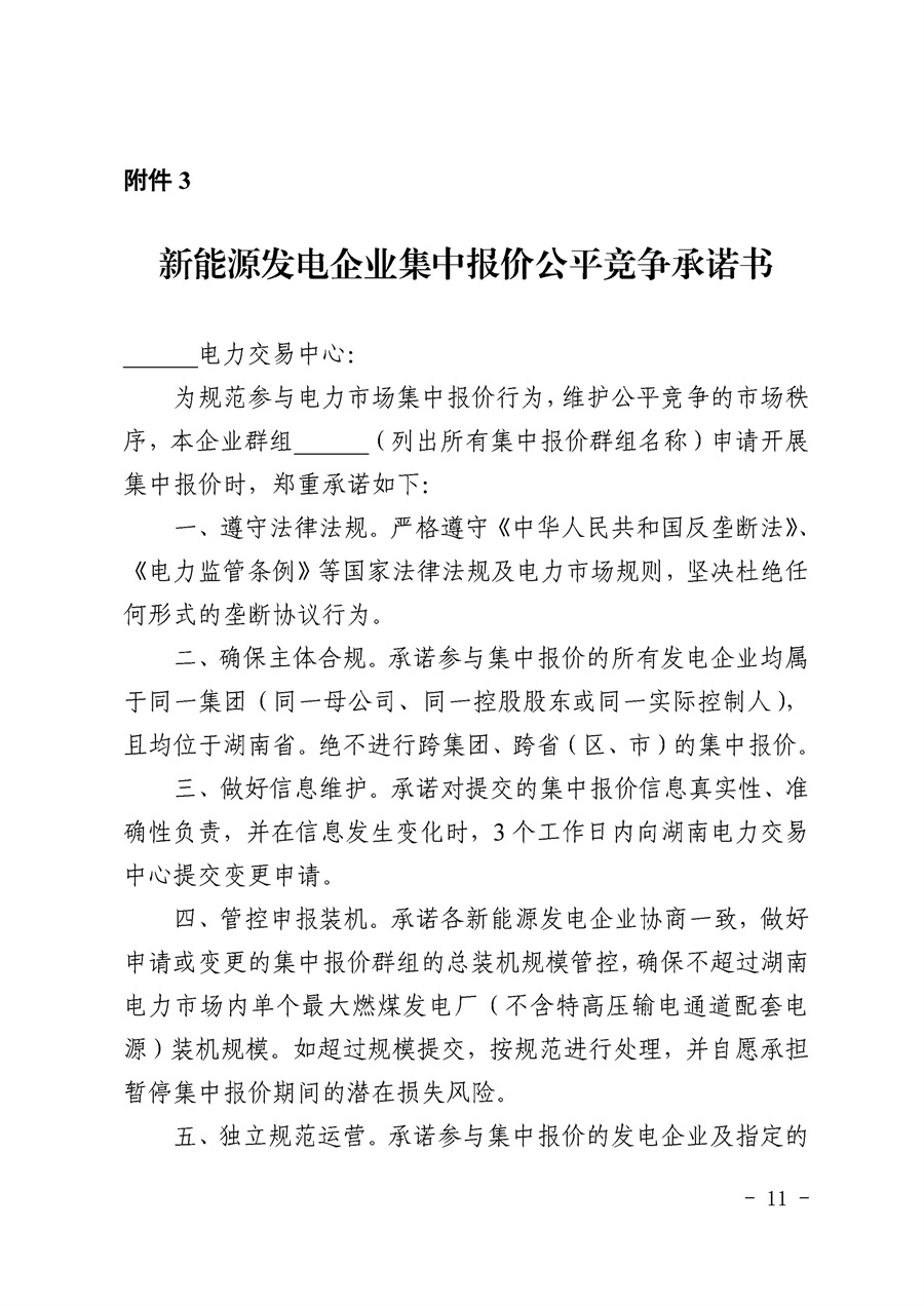 关于公开征求《湖南省集中式新能源发电企业集中报价实施方案（征求意见稿）》意见的通知_11.jpg