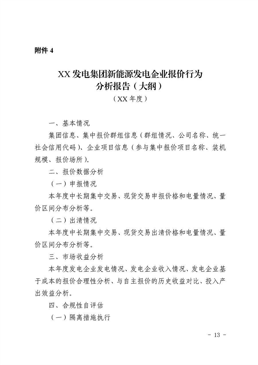 关于公开征求《湖南省集中式新能源发电企业集中报价实施方案（征求意见稿）》意见的通知_13.jpg