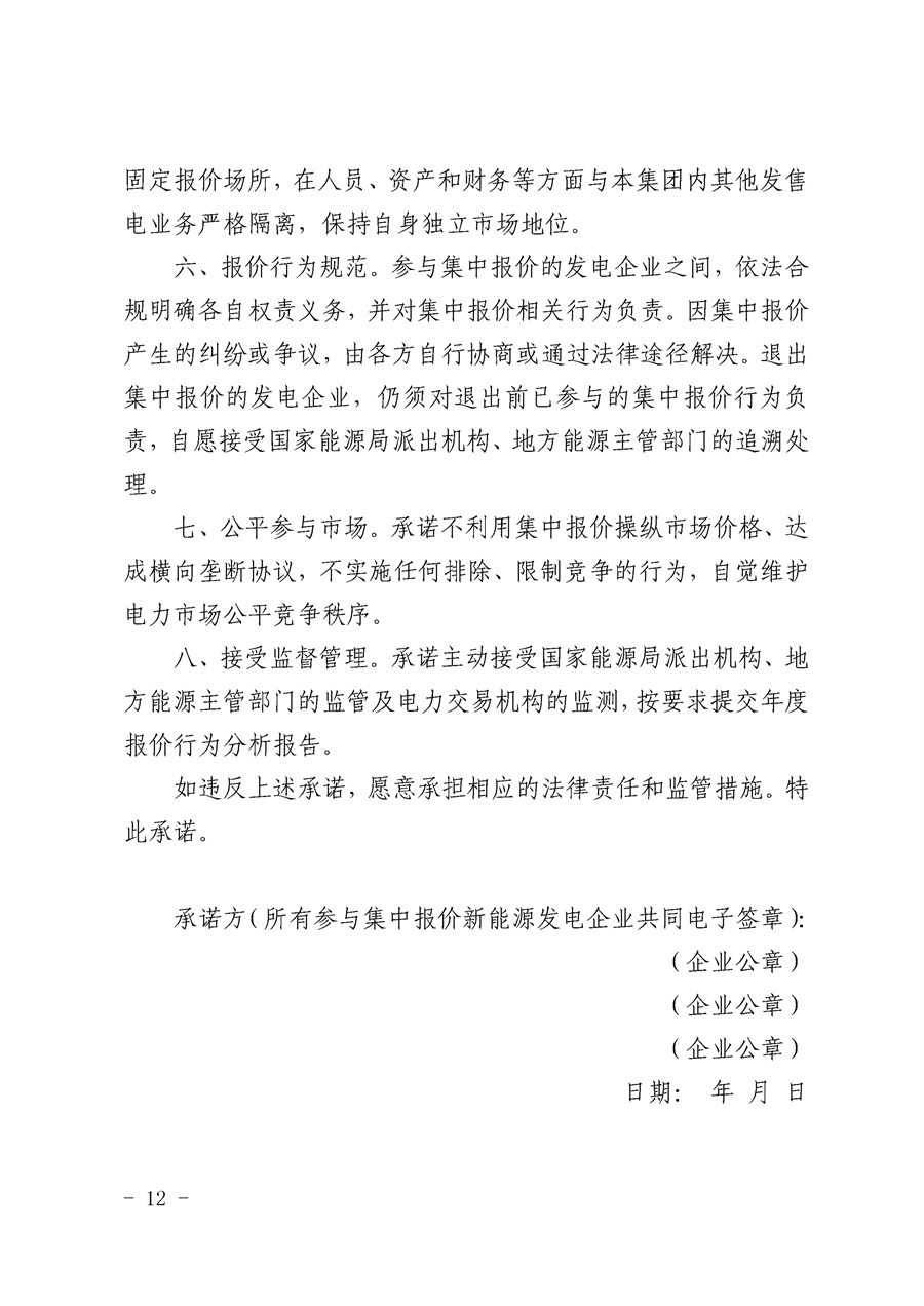 关于公开征求《湖南省集中式新能源发电企业集中报价实施方案（征求意见稿）》意见的通知_12.jpg