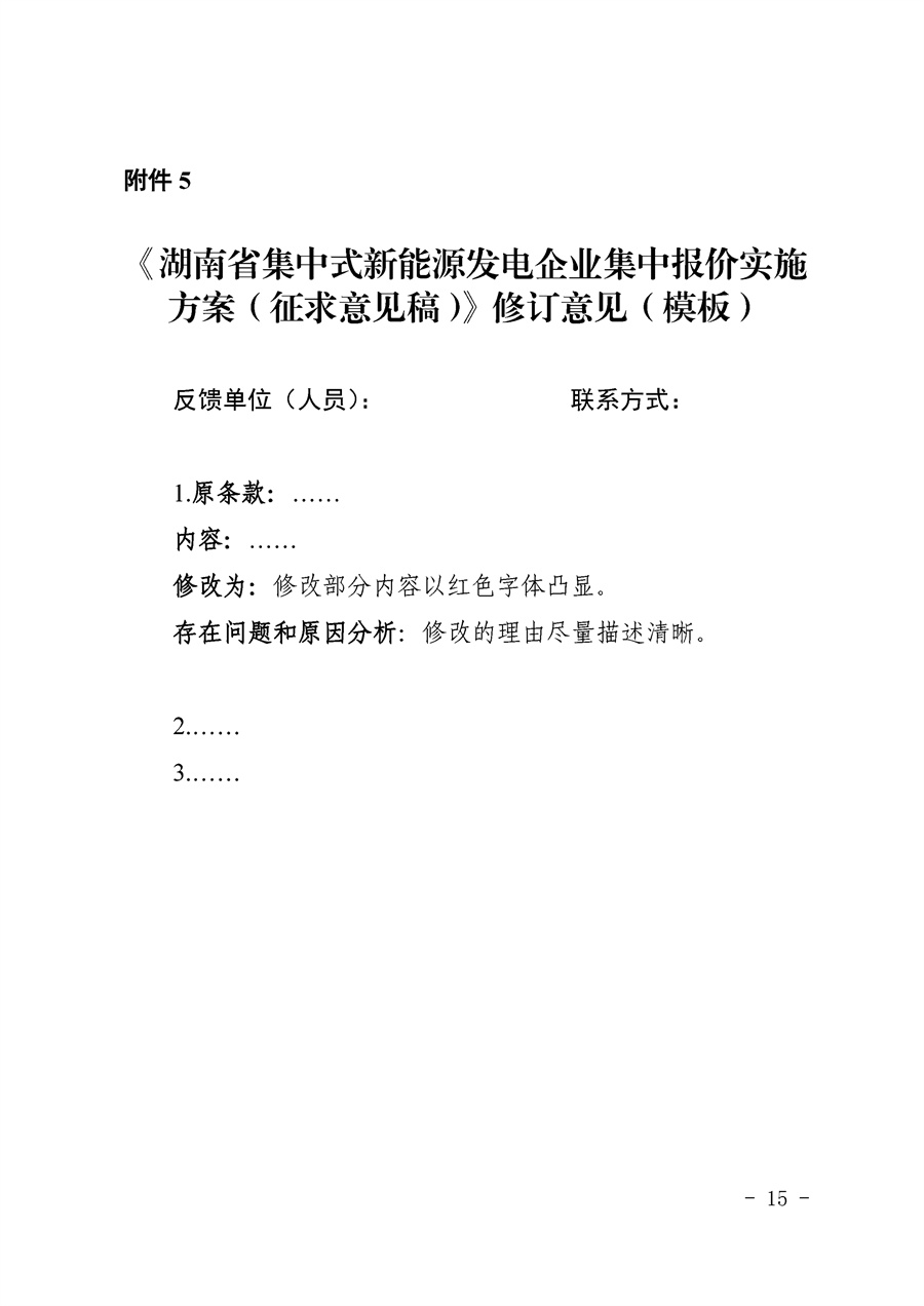 关于公开征求《湖南省集中式新能源发电企业集中报价实施方案（征求意见稿）》意见的通知_15.jpg