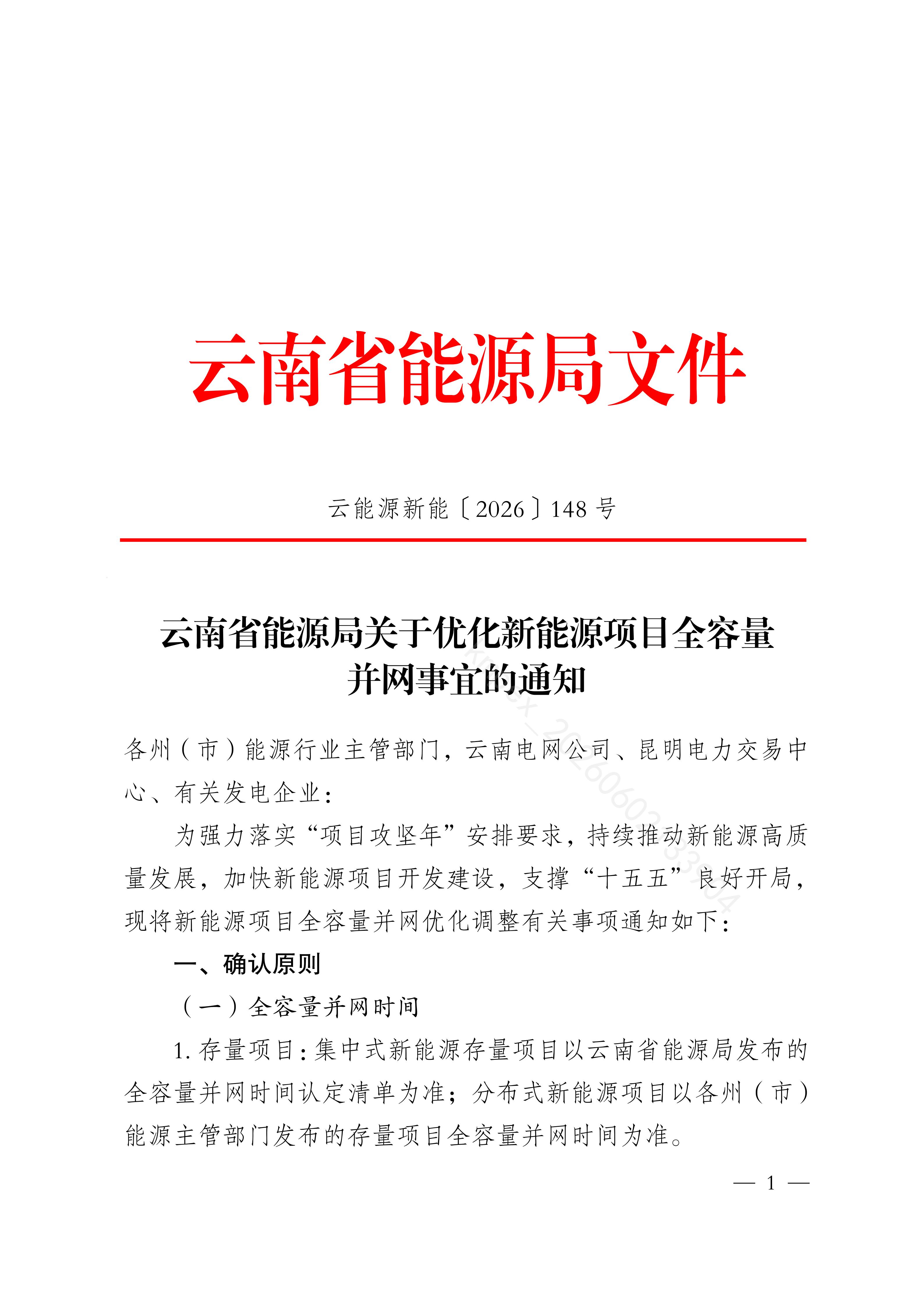 云南省能源局关于优化新能源项目全容量并网事宜的通知_01(1).jpg