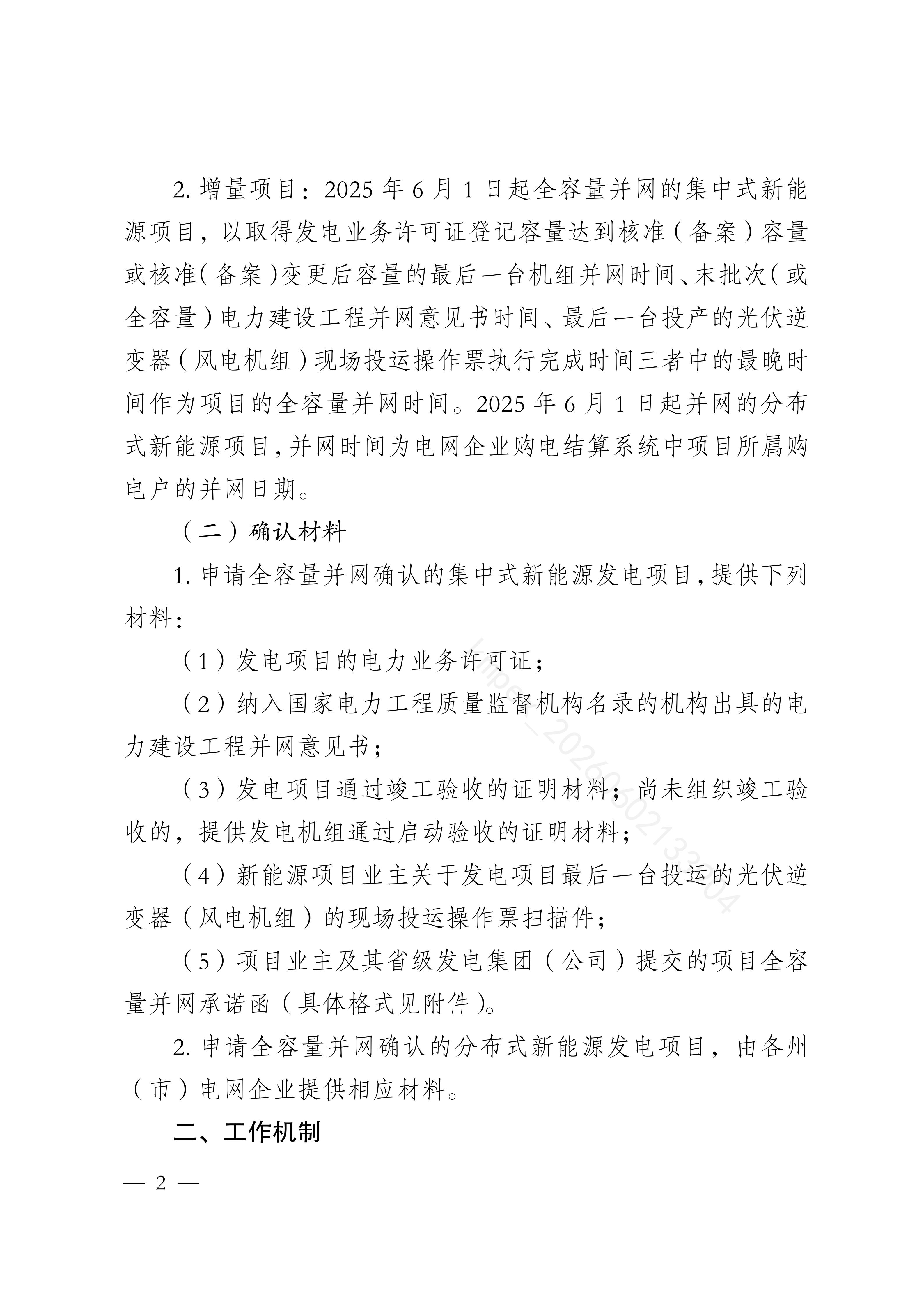 云南省能源局关于优化新能源项目全容量并网事宜的通知_02(1).jpg