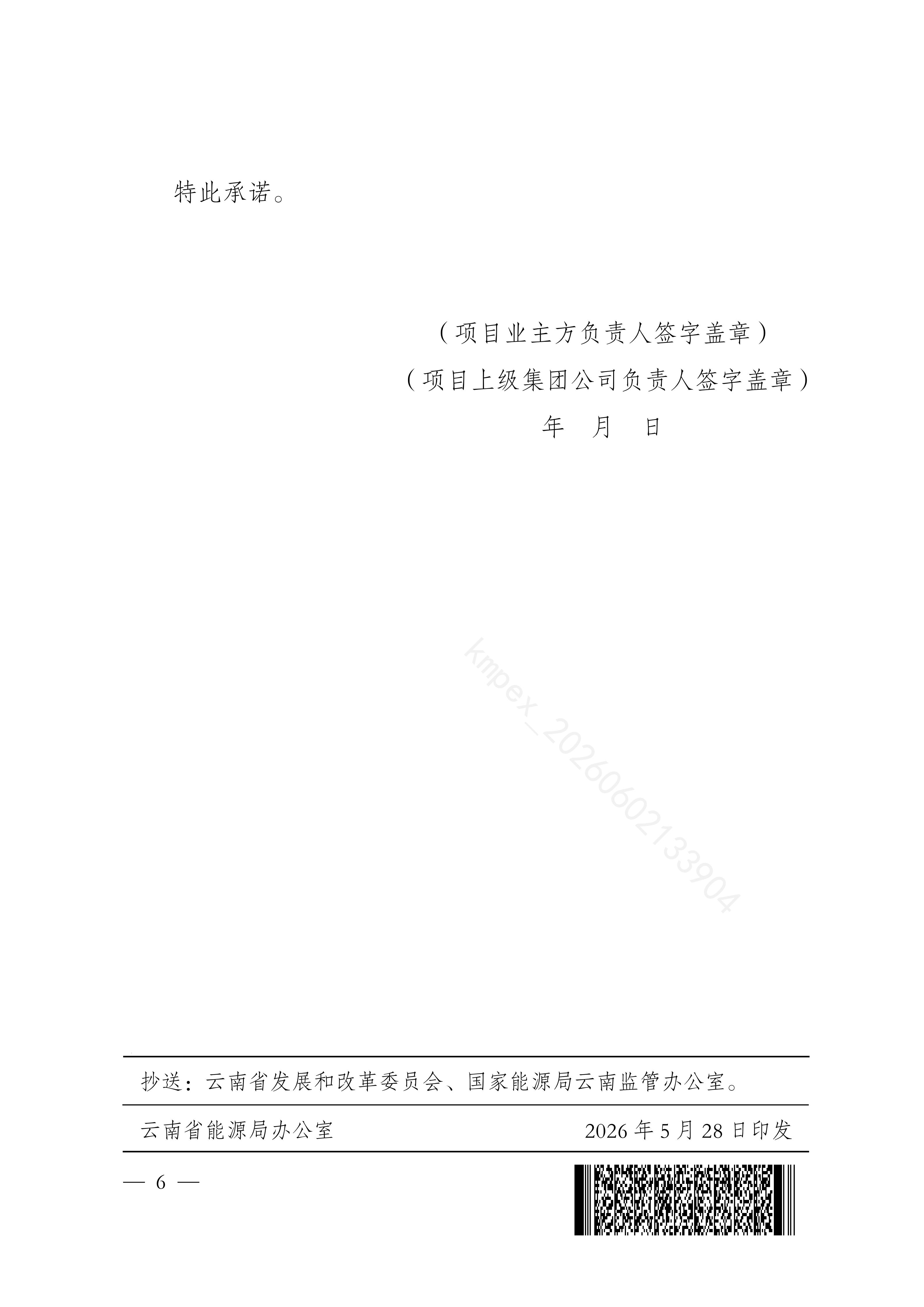 云南省能源局关于优化新能源项目全容量并网事宜的通知_06(1).jpg