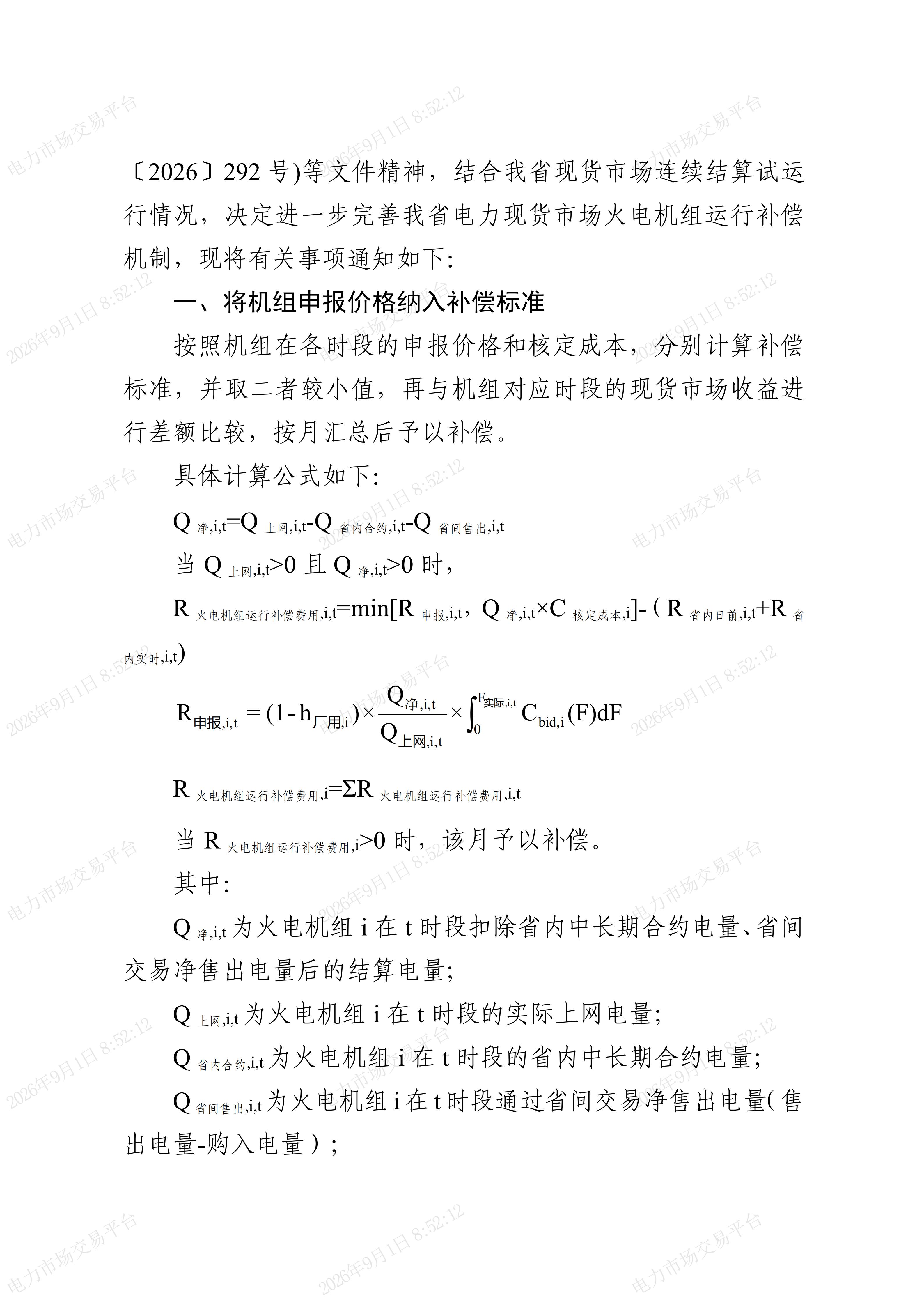 关于完善火电机组运行成本补偿机制及有关事项的通知(湘发改价调〔2026〕511号)_02.jpg