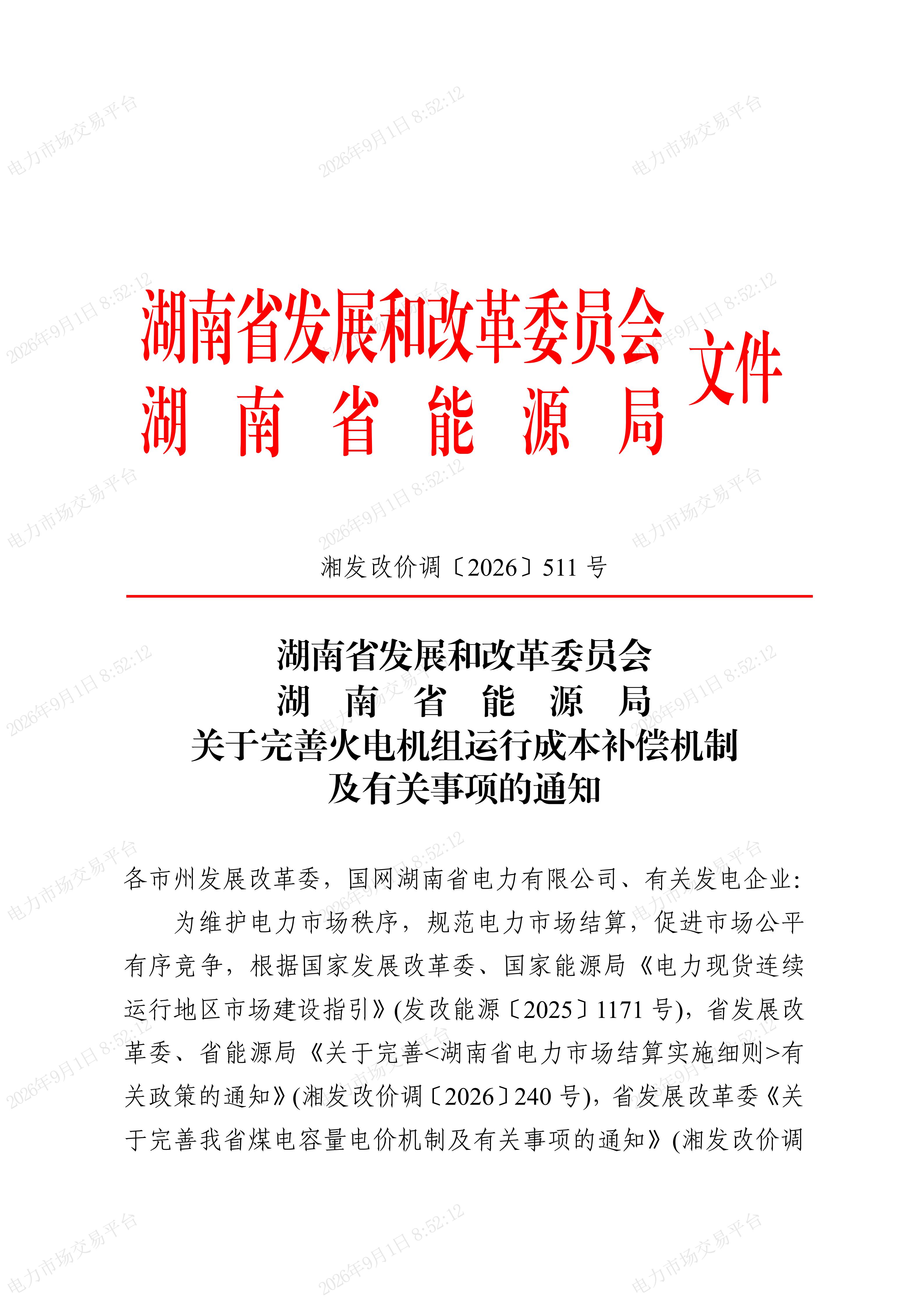 关于完善火电机组运行成本补偿机制及有关事项的通知(湘发改价调〔2026〕511号)_01.jpg