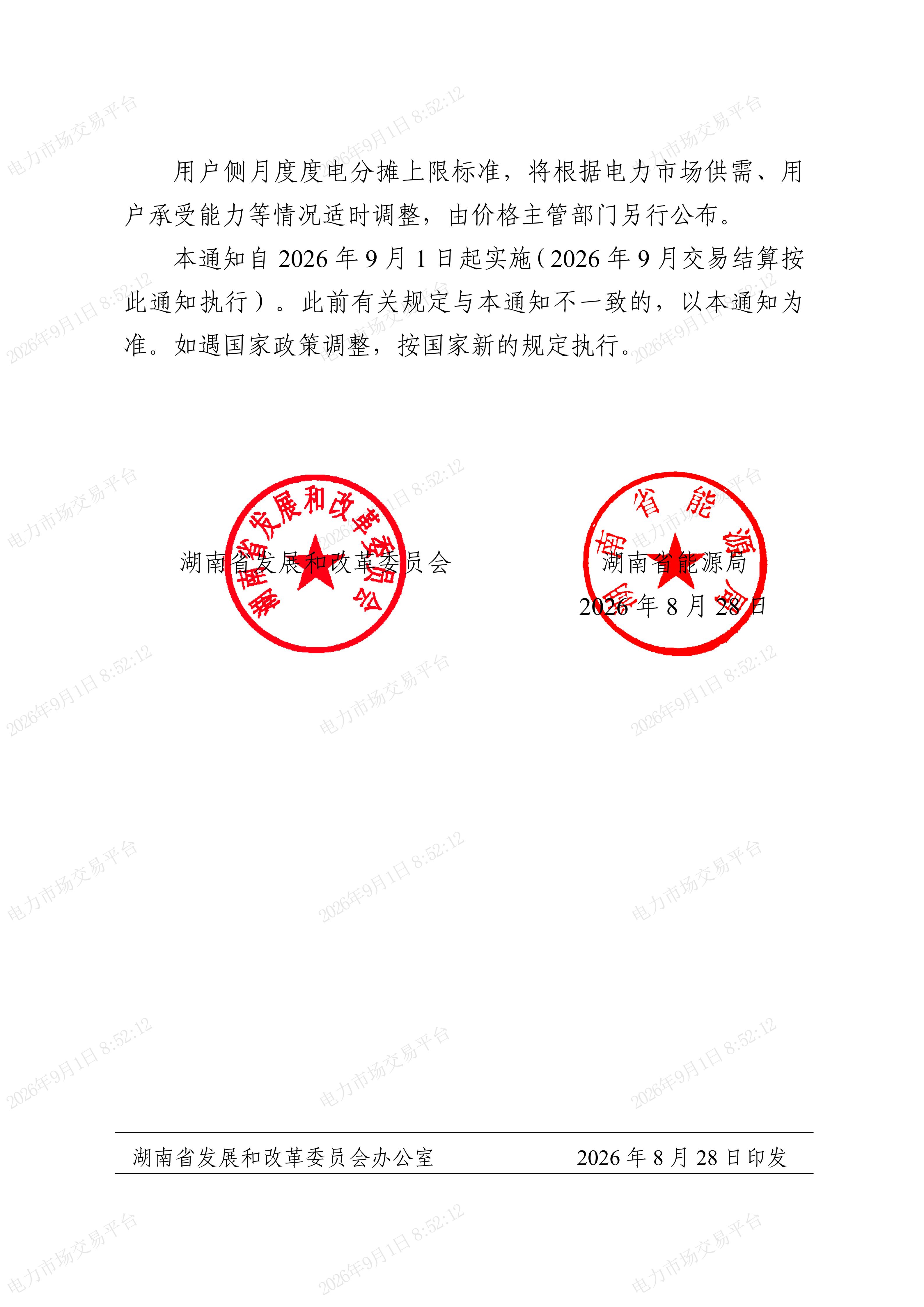 关于完善火电机组运行成本补偿机制及有关事项的通知(湘发改价调〔2026〕511号)_04.jpg
