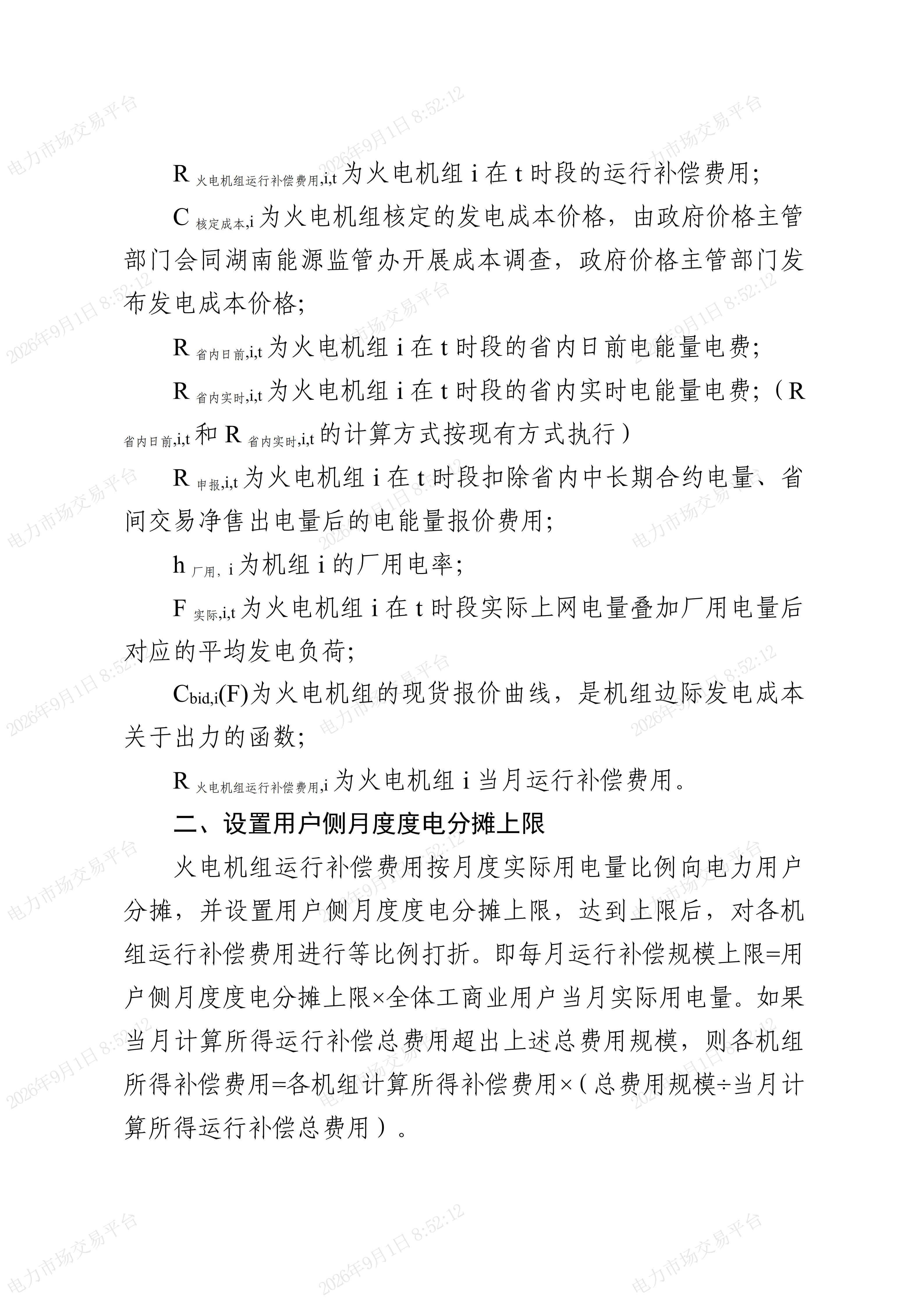 关于完善火电机组运行成本补偿机制及有关事项的通知(湘发改价调〔2026〕511号)_03.jpg