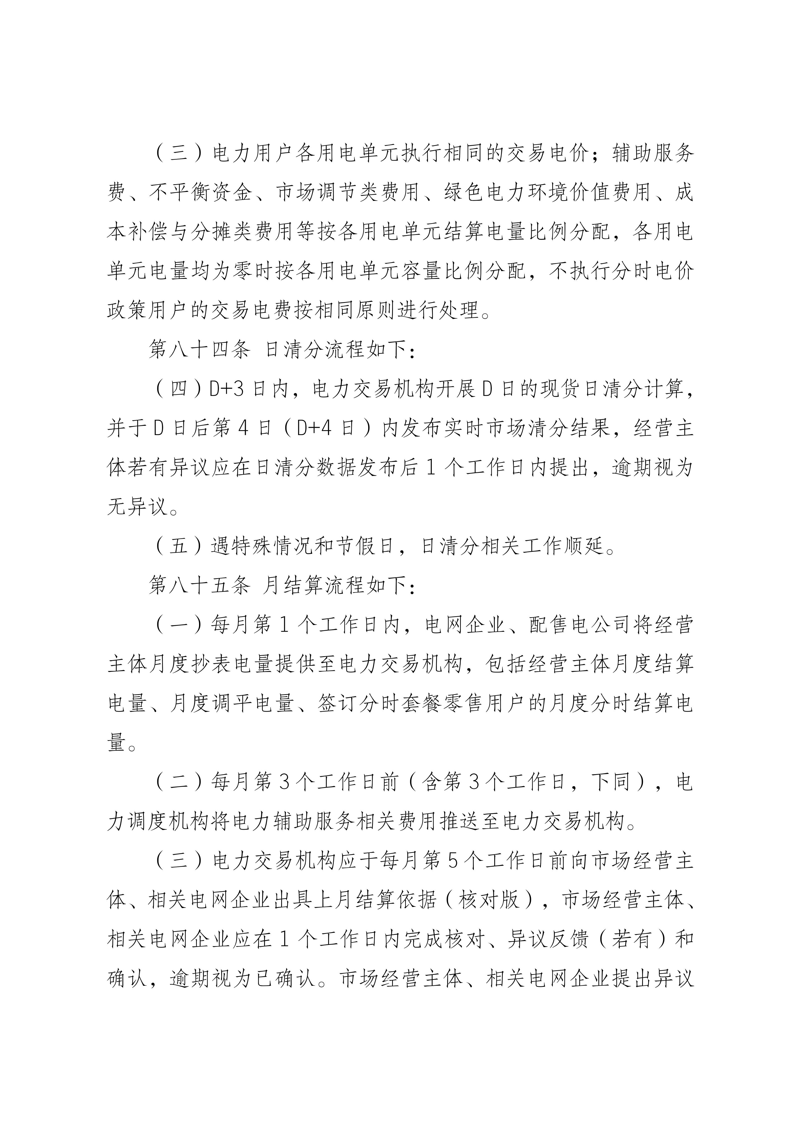 福建电力市场现货交易实施细则(2026年修订版)修订内容(2026年第三次修订)_02.jpg