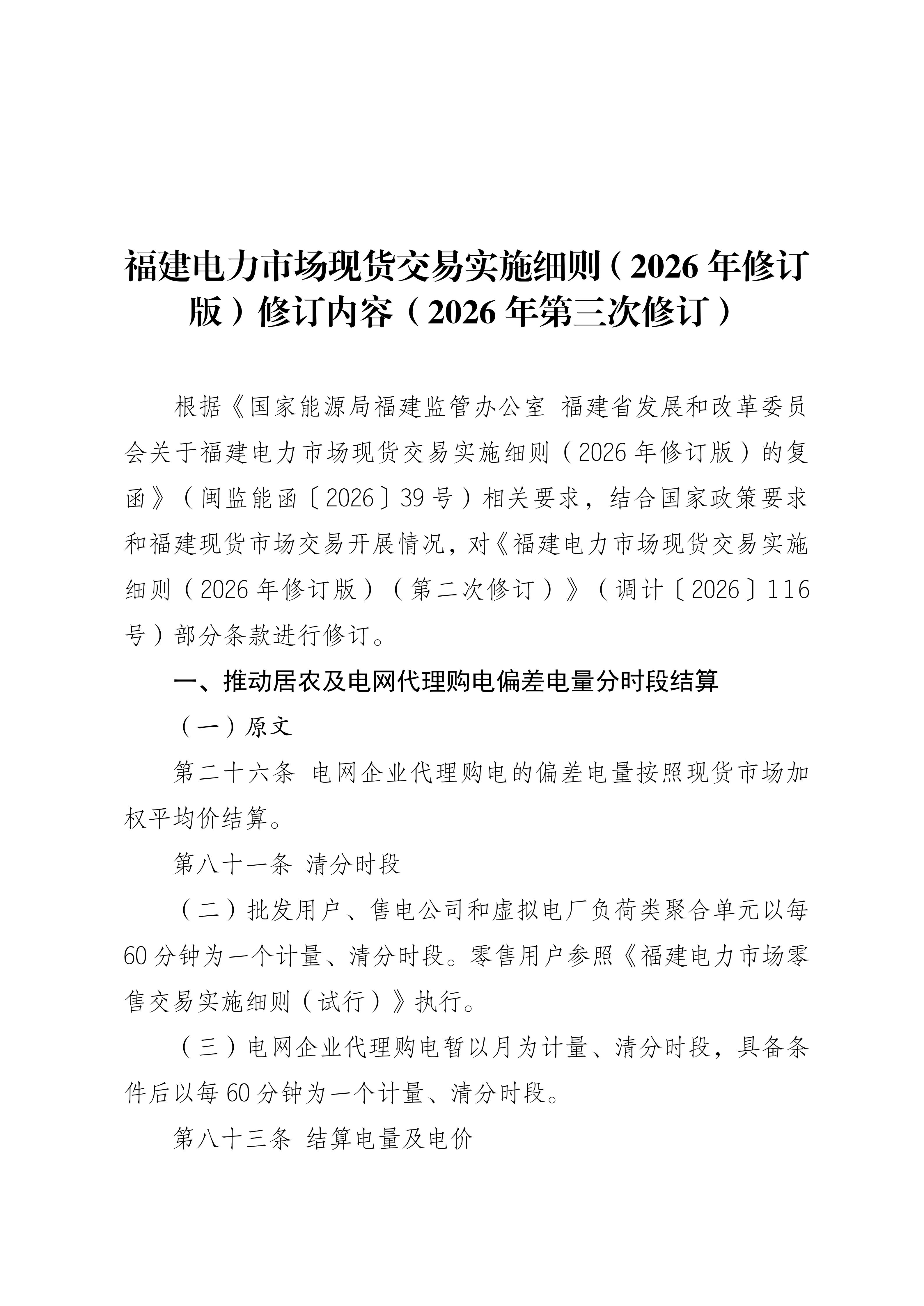 福建电力市场现货交易实施细则(2026年修订版)修订内容(2026年第三次修订)_01.jpg