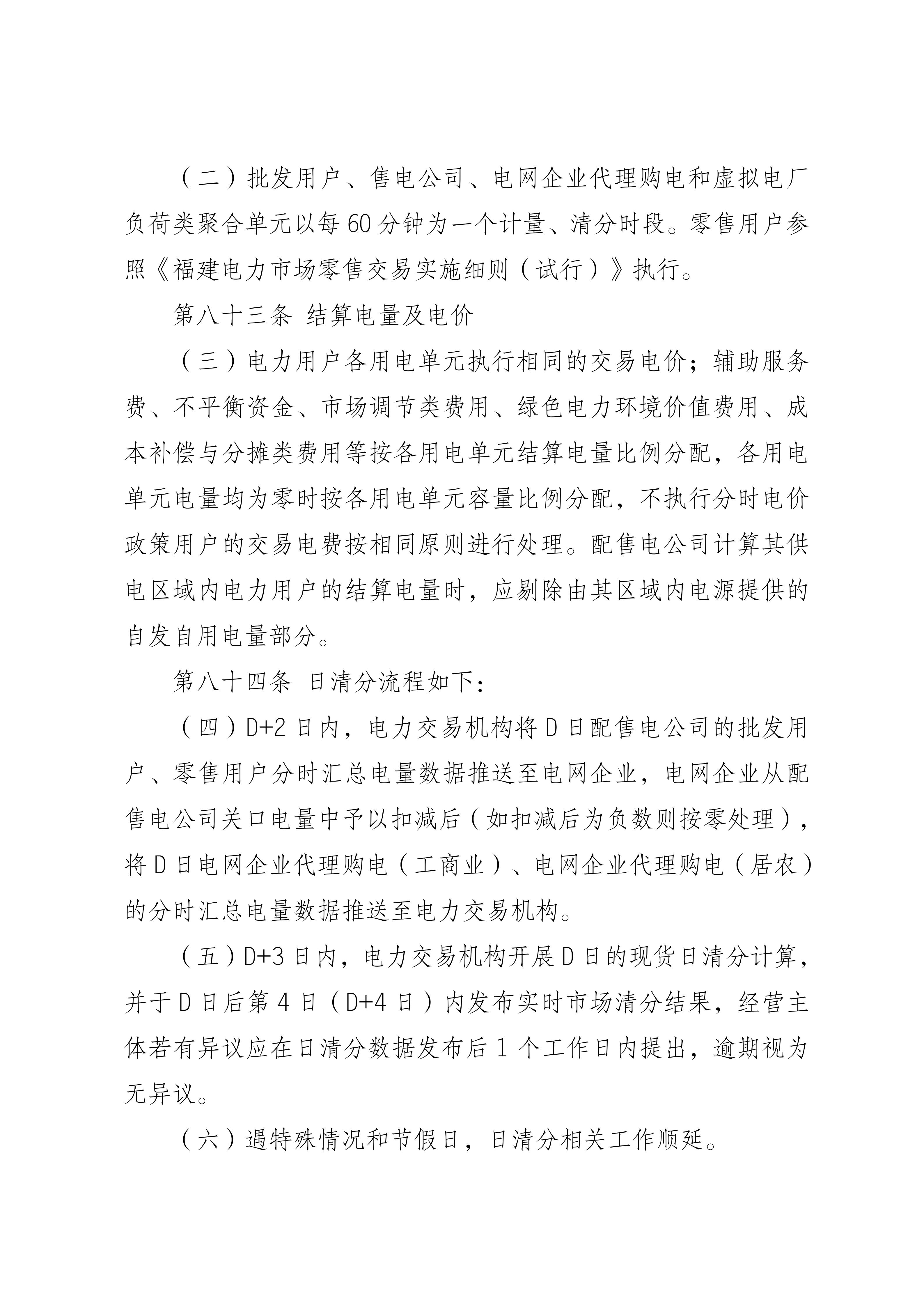 福建电力市场现货交易实施细则(2026年修订版)修订内容(2026年第三次修订)_05.jpg