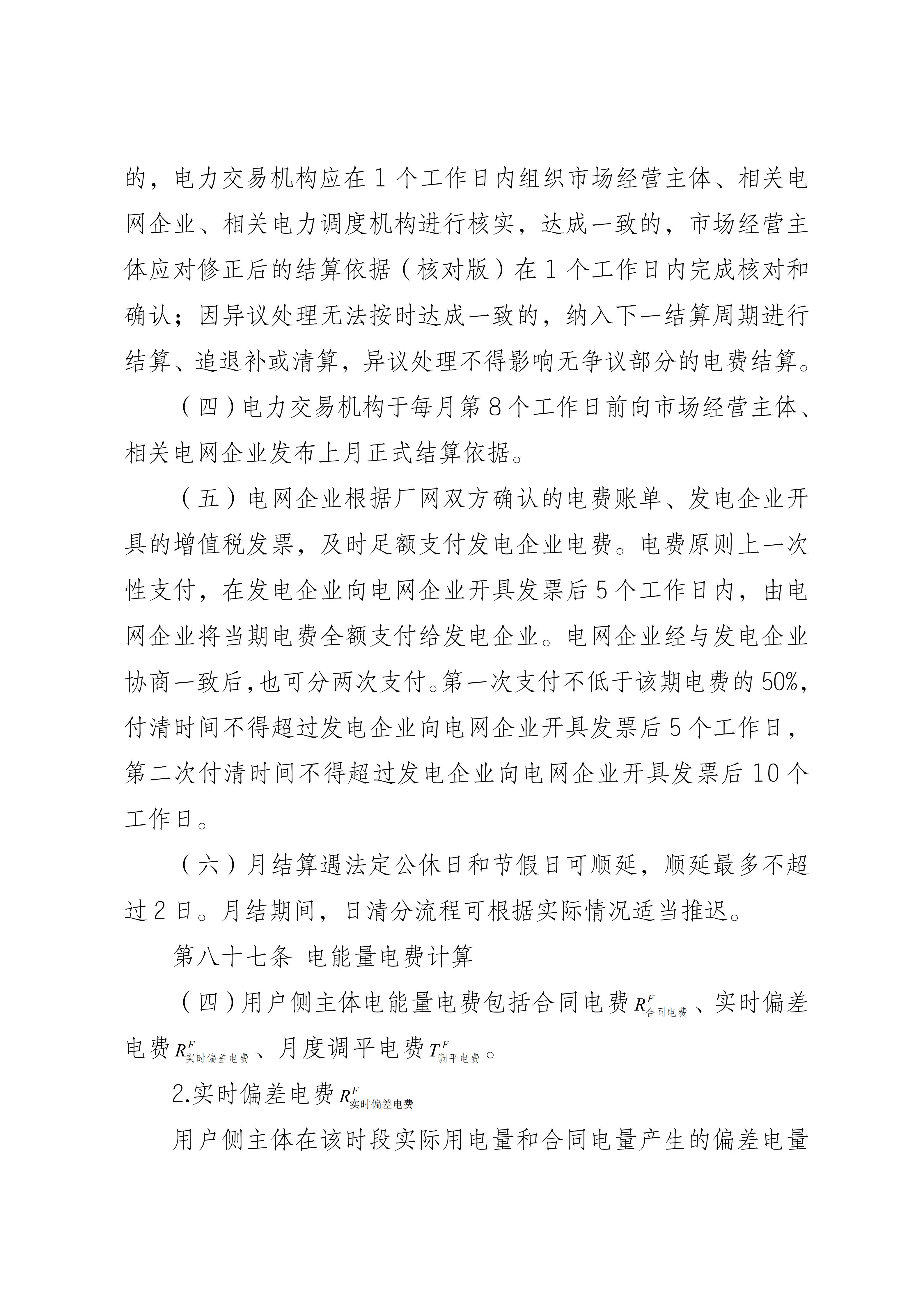 福建电力市场现货交易实施细则(2026年修订版)修订内容(2026年第三次修订)_03.jpg