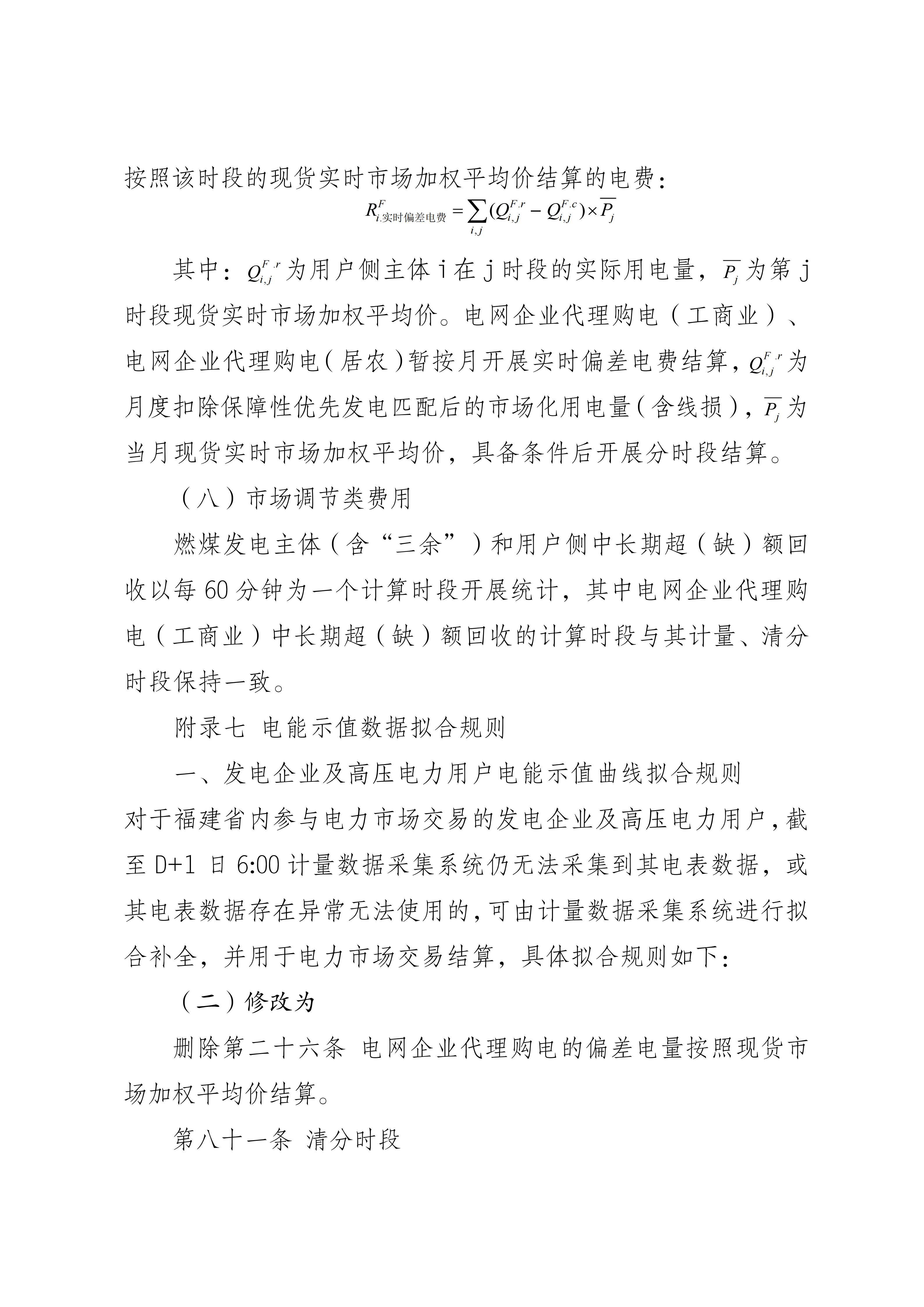 福建电力市场现货交易实施细则(2026年修订版)修订内容(2026年第三次修订)_04.jpg