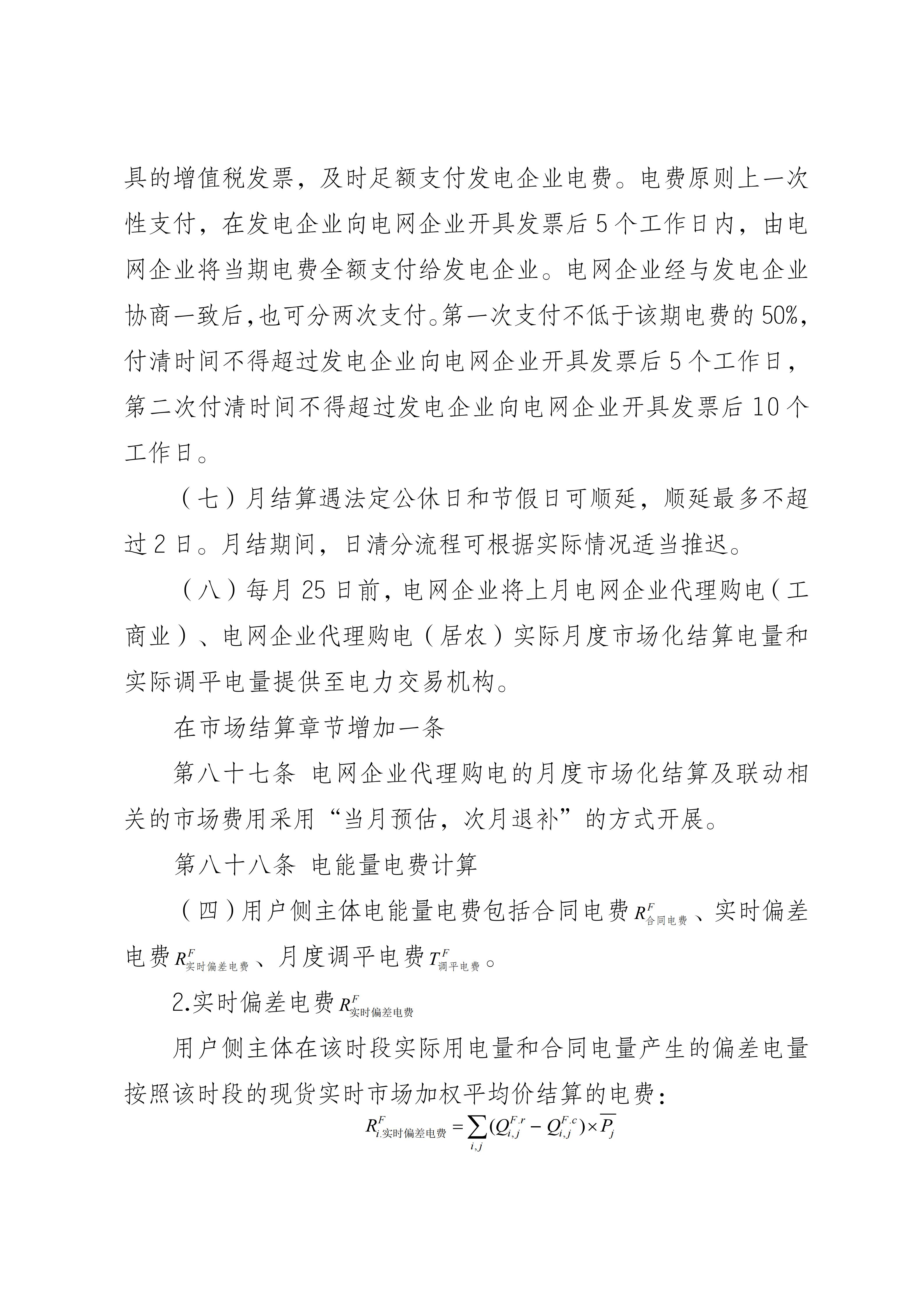 福建电力市场现货交易实施细则(2026年修订版)修订内容(2026年第三次修订)_07.jpg