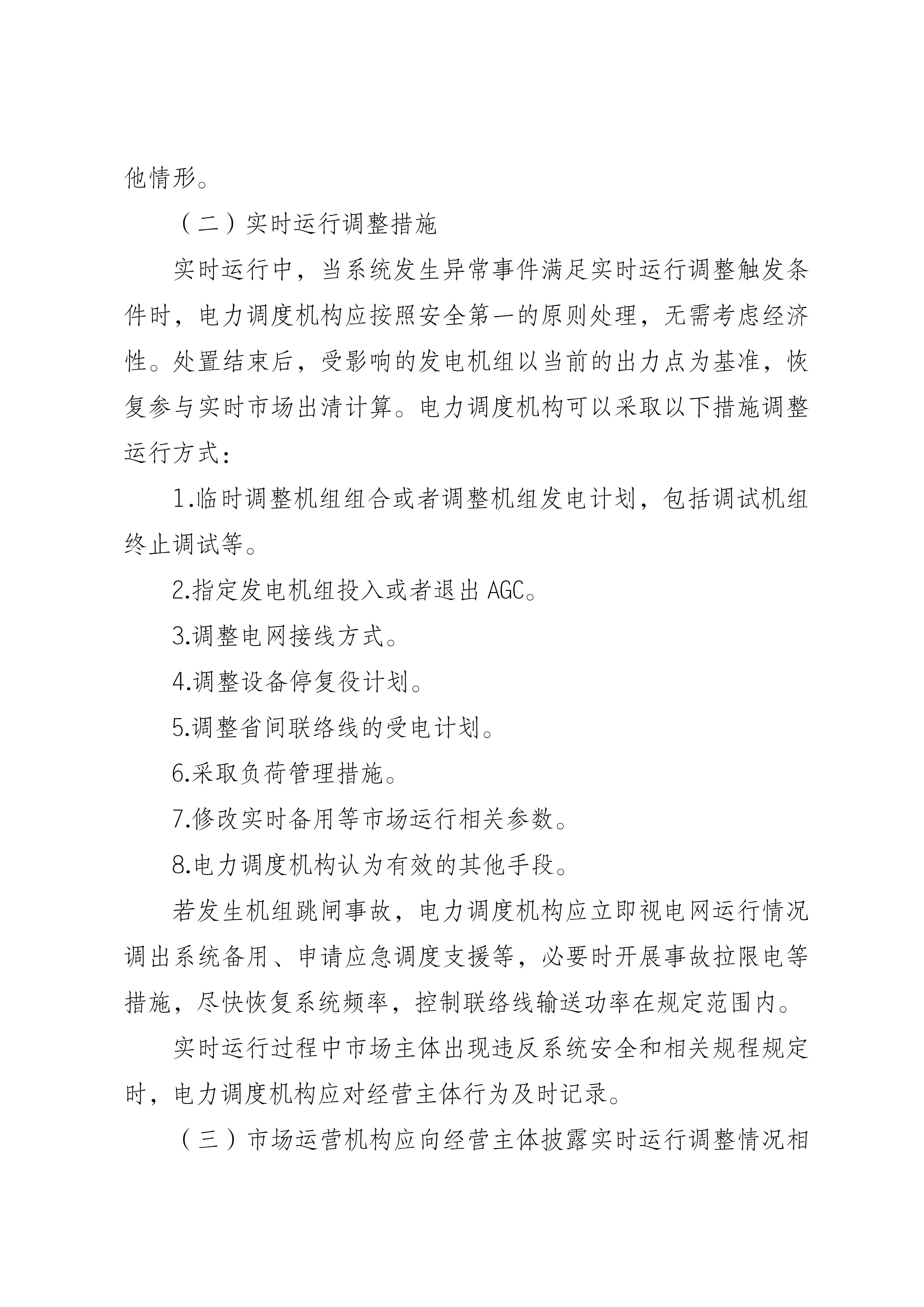 福建电力市场现货交易实施细则(2026年修订版)修订内容(2026年第三次修订)_12.jpg