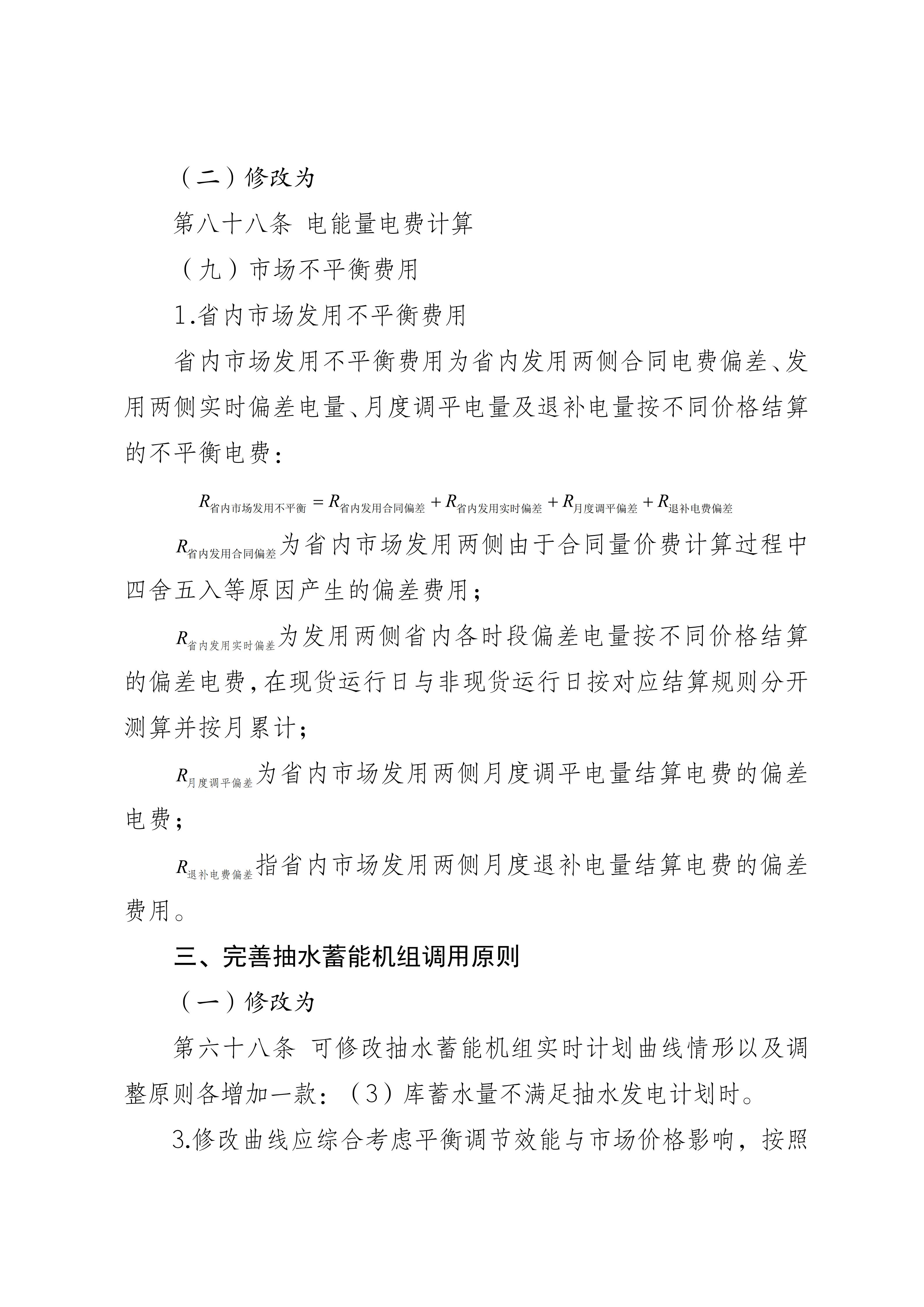 福建电力市场现货交易实施细则(2026年修订版)修订内容(2026年第三次修订)_10.jpg