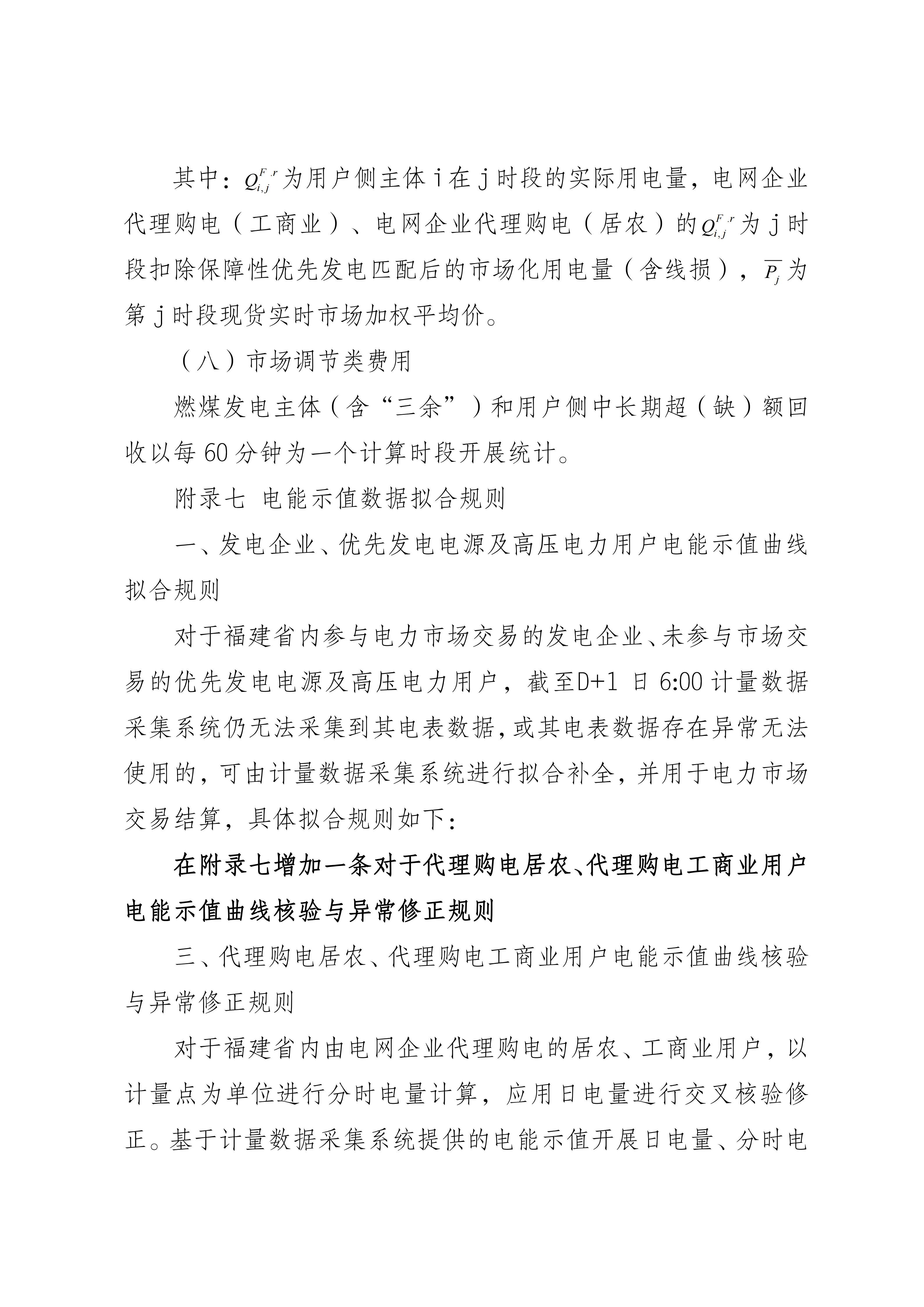 福建电力市场现货交易实施细则(2026年修订版)修订内容(2026年第三次修订)_08.jpg