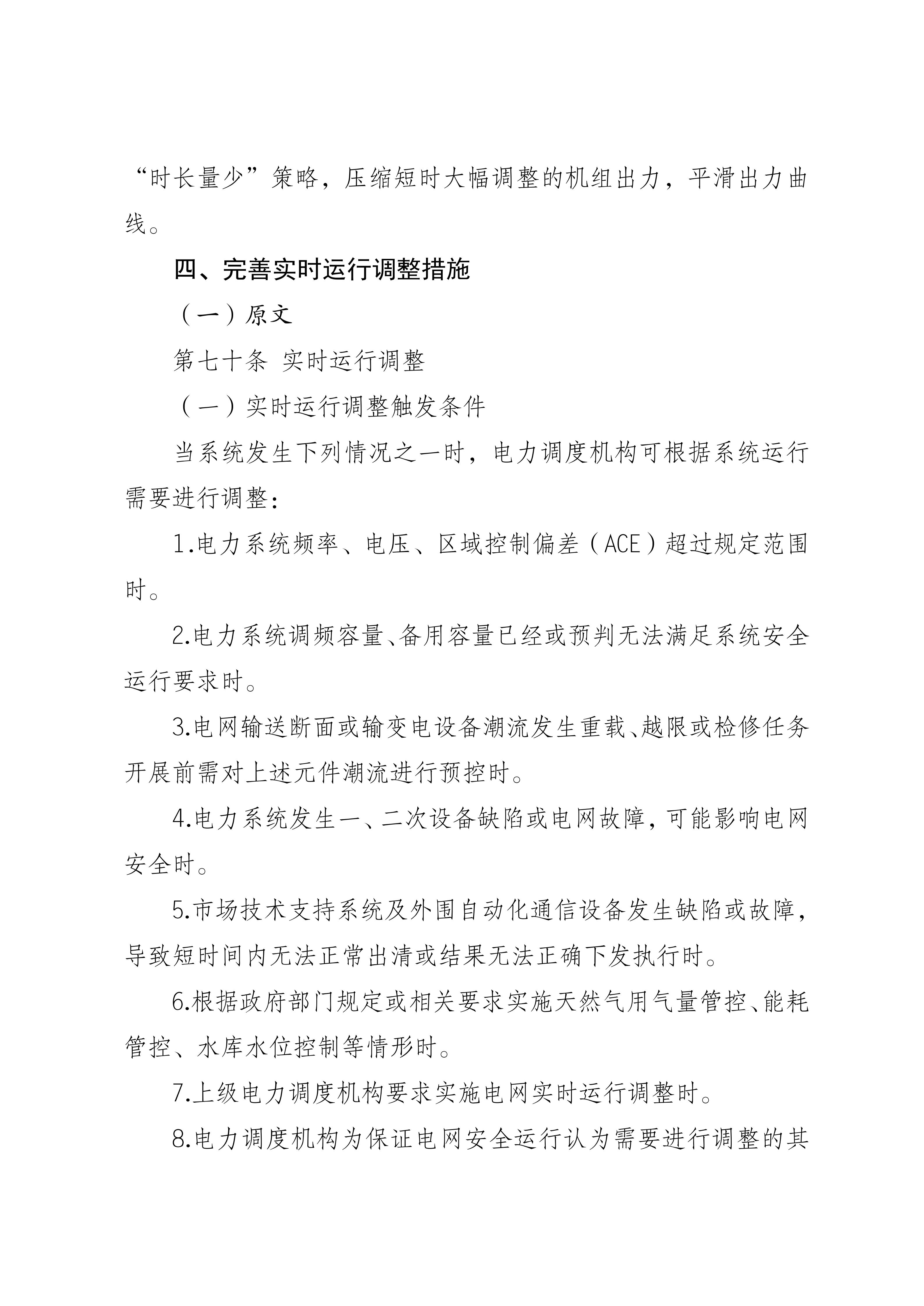 福建电力市场现货交易实施细则(2026年修订版)修订内容(2026年第三次修订)_11.jpg