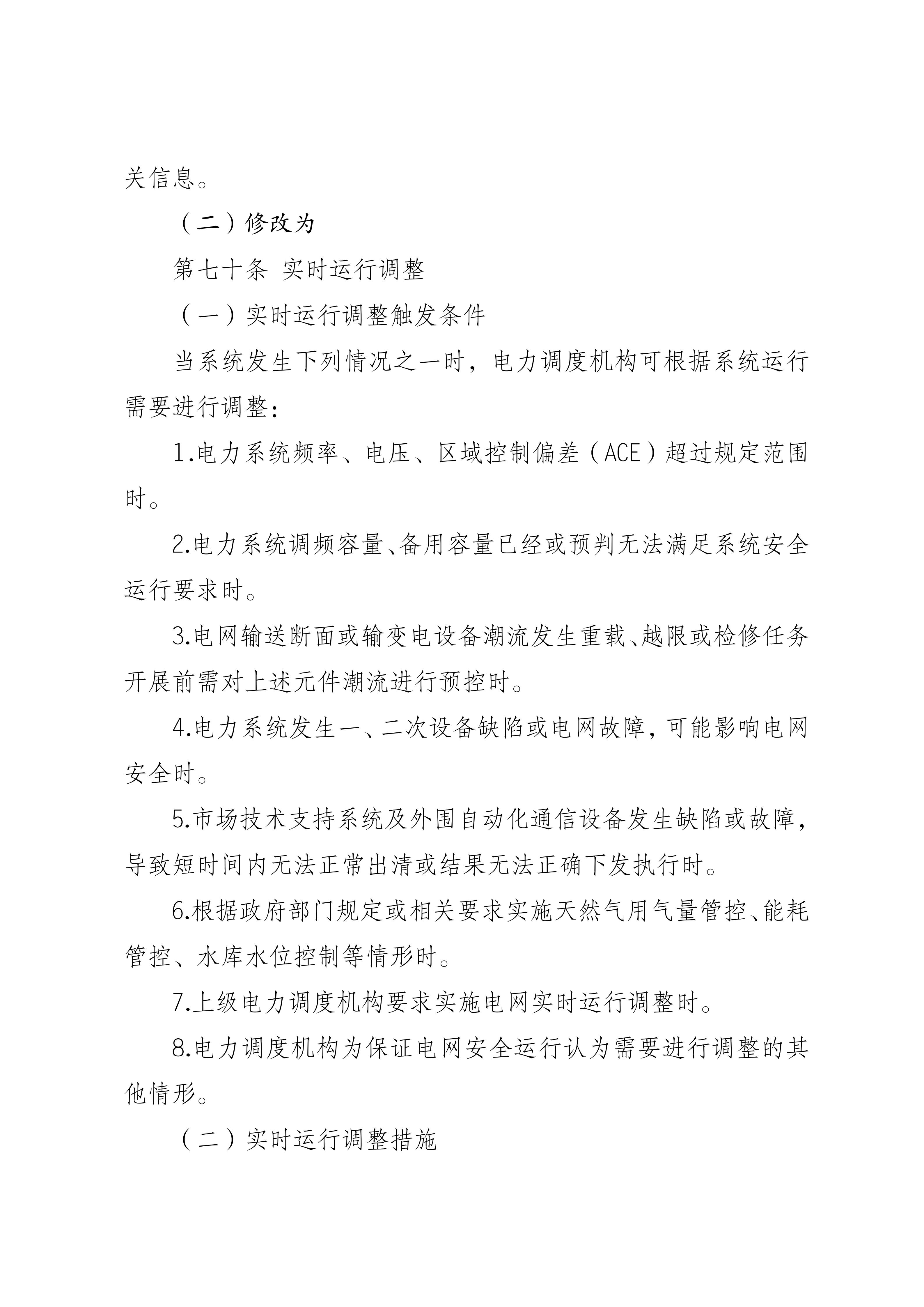 福建电力市场现货交易实施细则(2026年修订版)修订内容(2026年第三次修订)_13.jpg
