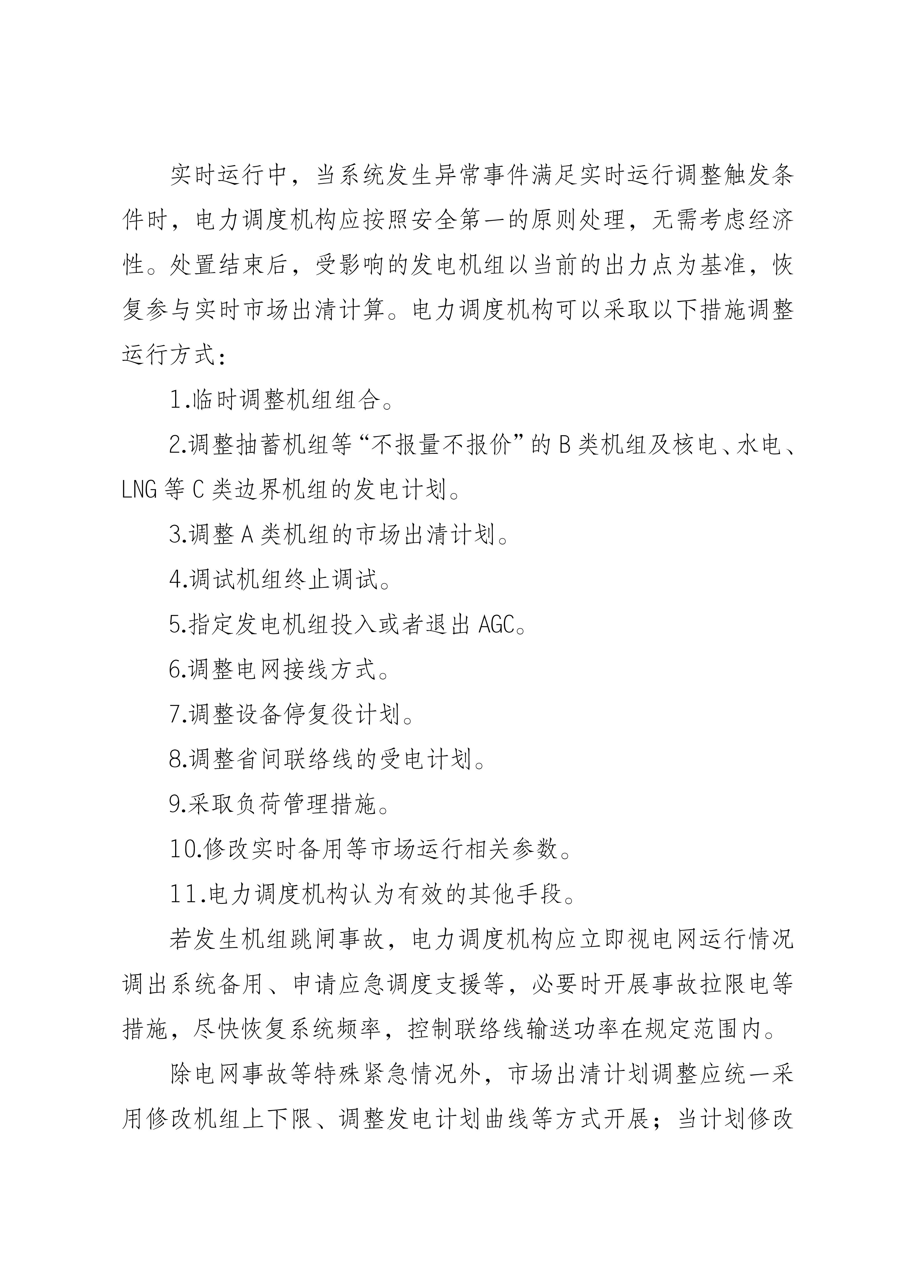 福建电力市场现货交易实施细则(2026年修订版)修订内容(2026年第三次修订)_14.jpg