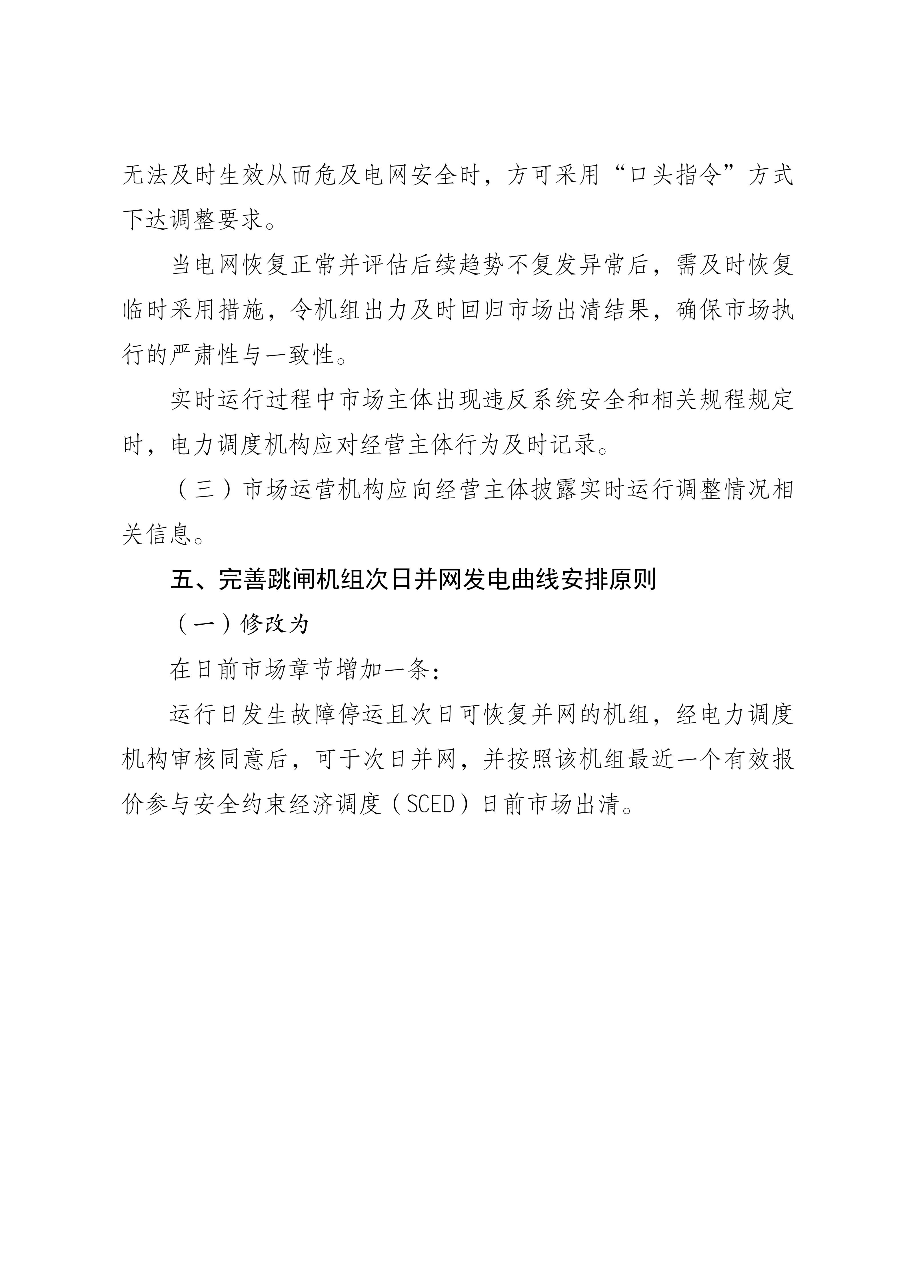 福建电力市场现货交易实施细则(2026年修订版)修订内容(2026年第三次修订)_15.jpg