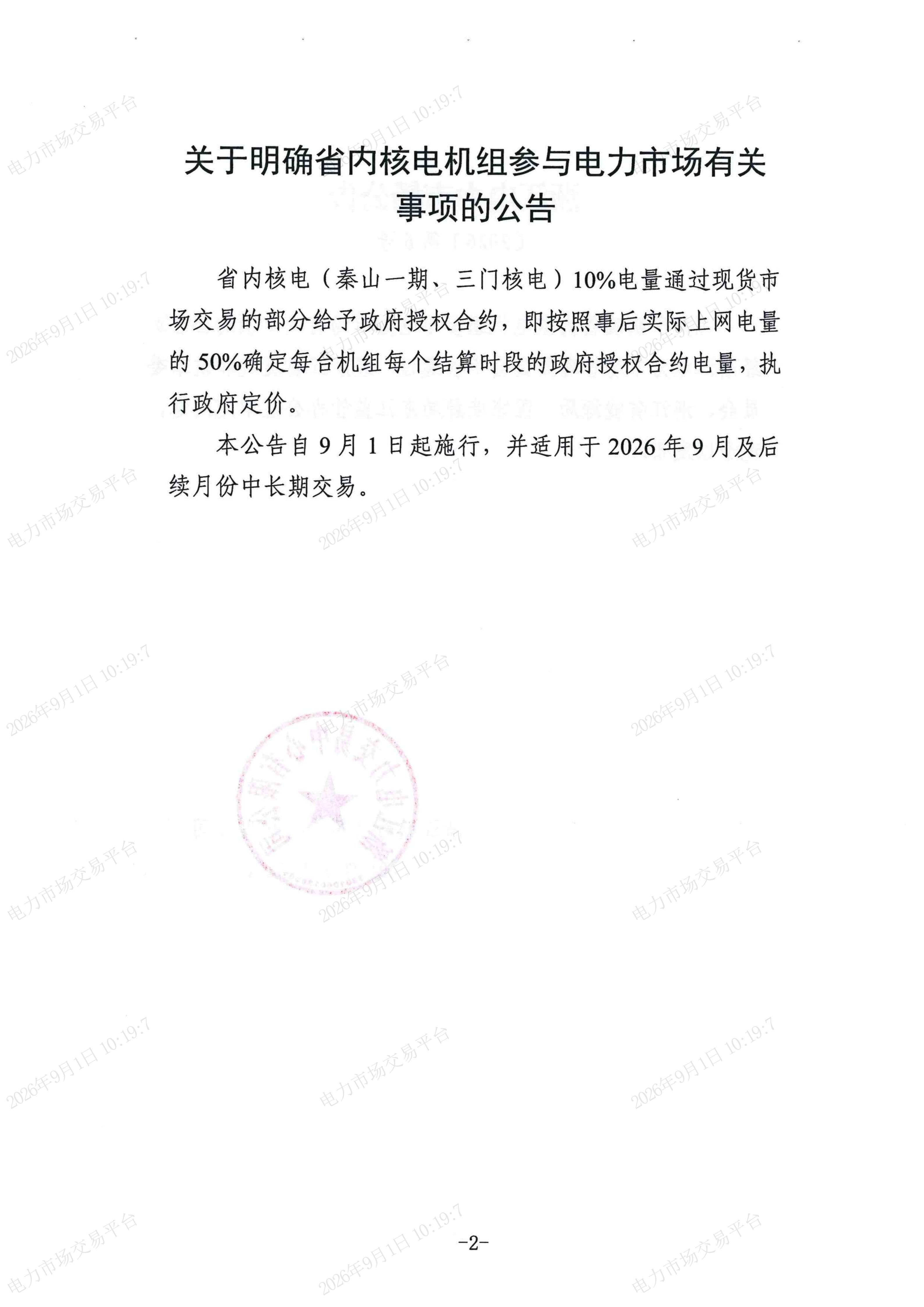 浙江电力市场公告(〔2026〕第6号)_02.jpg