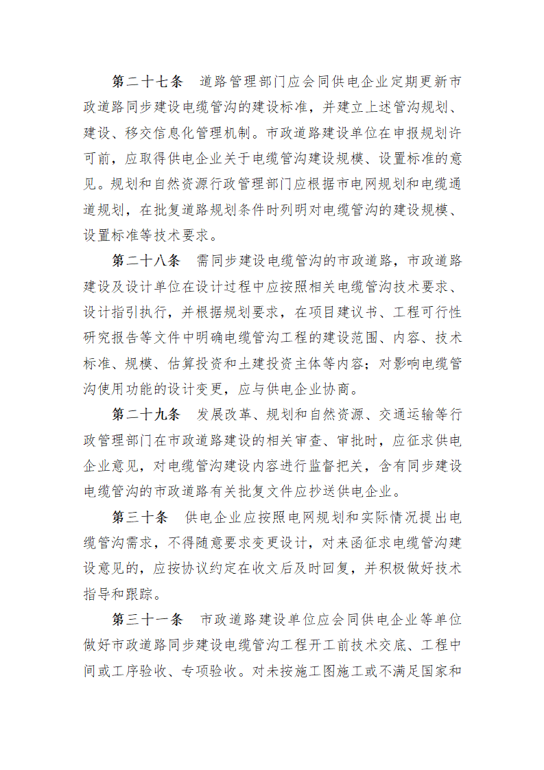 广州市加快电网建设规定(修订稿)_08.png