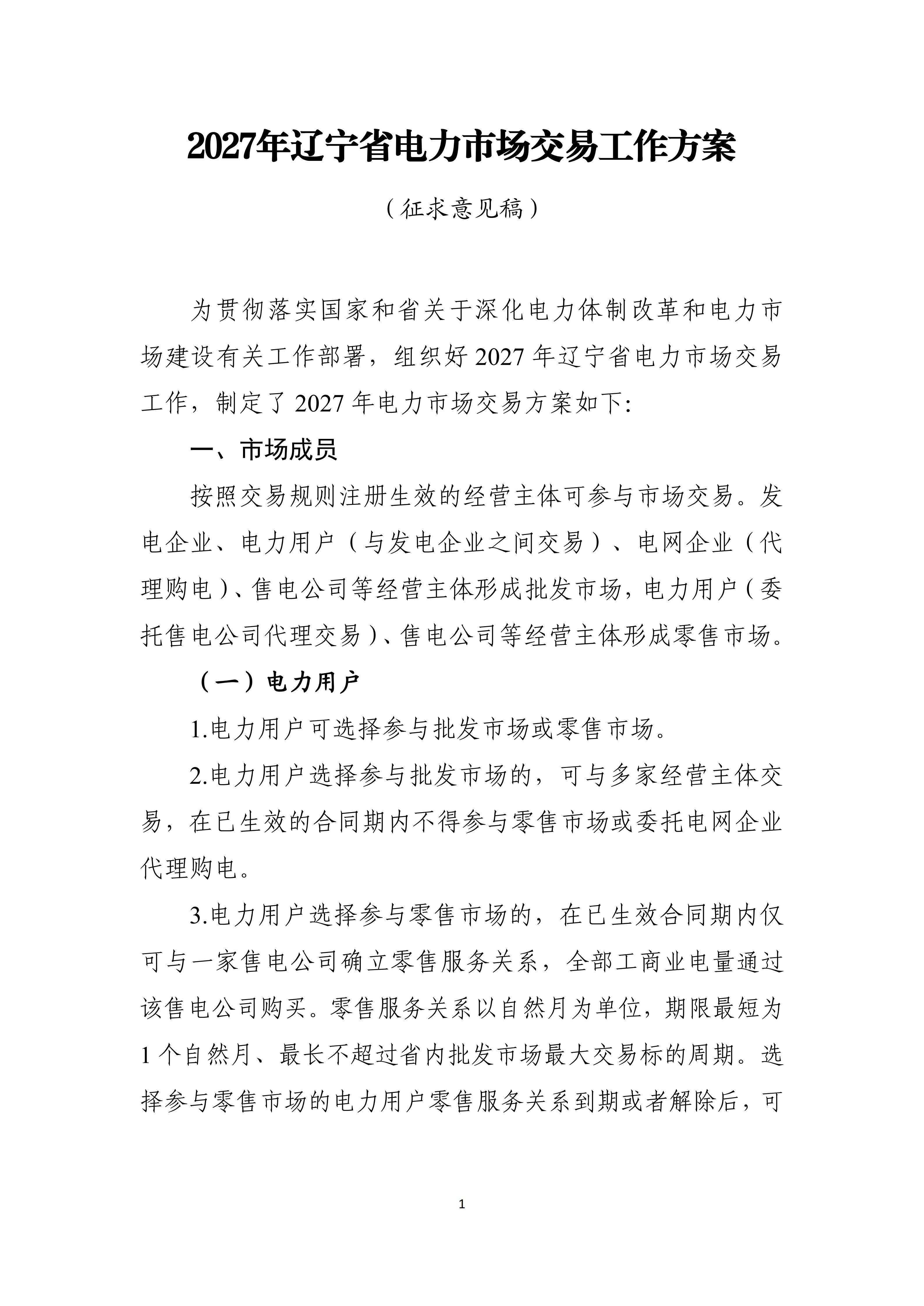 2027年辽宁省电力市场交易工作方案(征求意见稿)_01.jpg